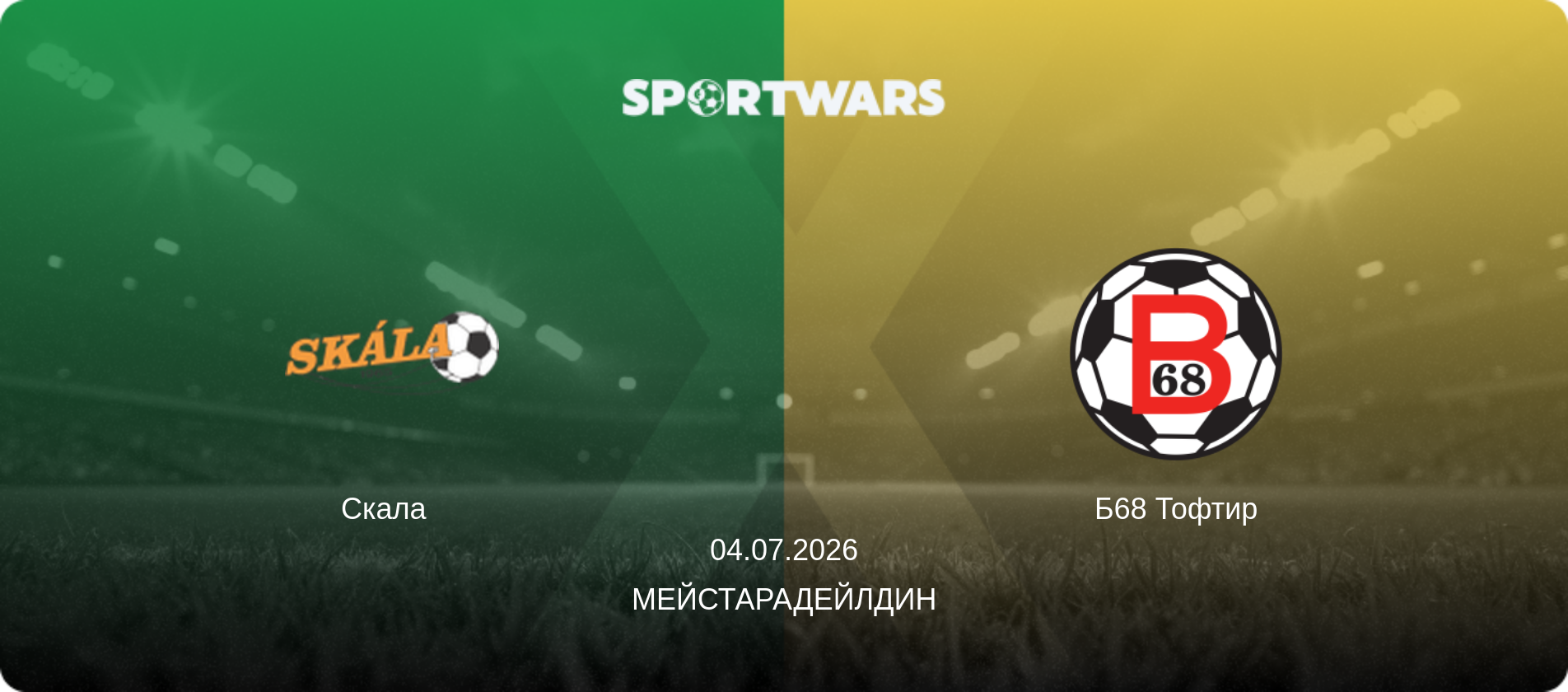 Скала   - Б68 Тофтир, 04.07.2026 - Мейстарадейлдин (анонс матча)