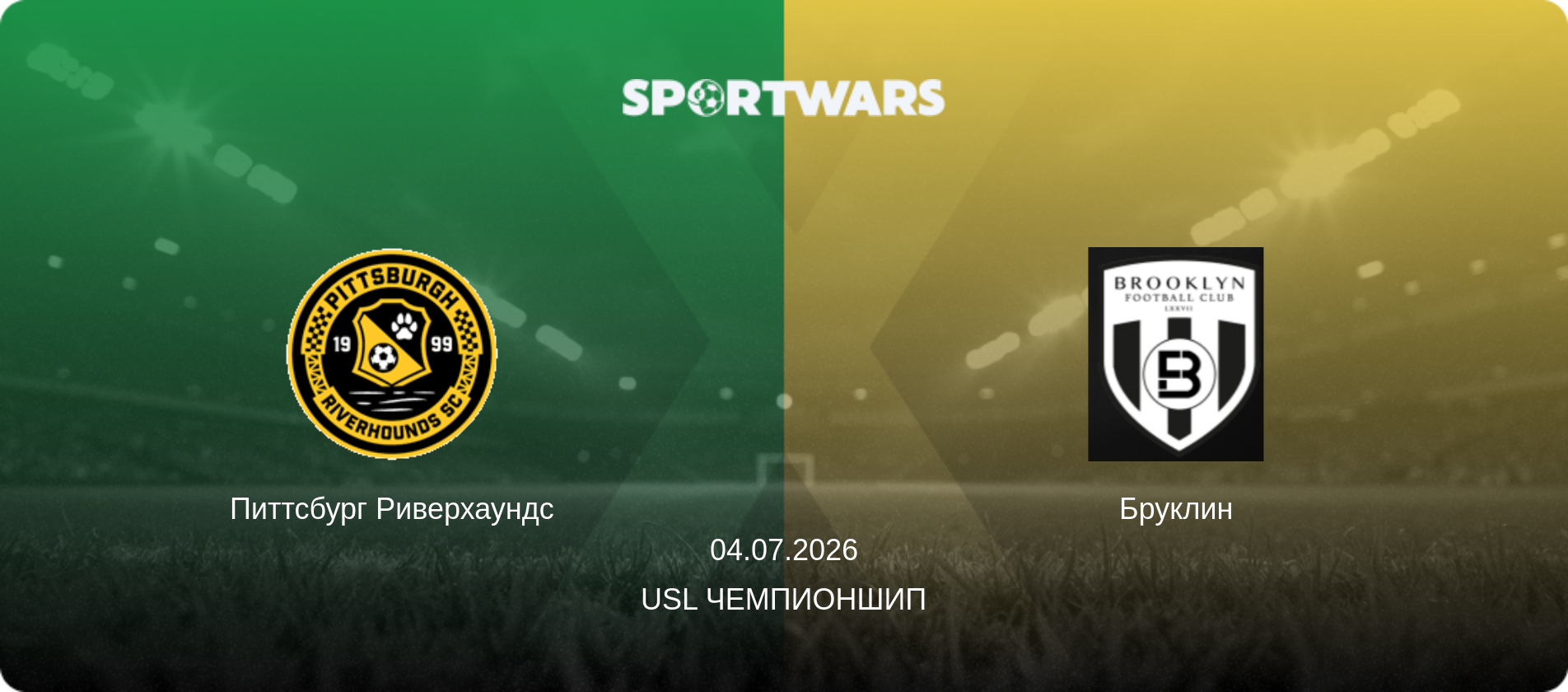 Питтсбург Риверхаундс - Бруклин, 04.07.2026 - USL Чемпионшип (анонс матча)