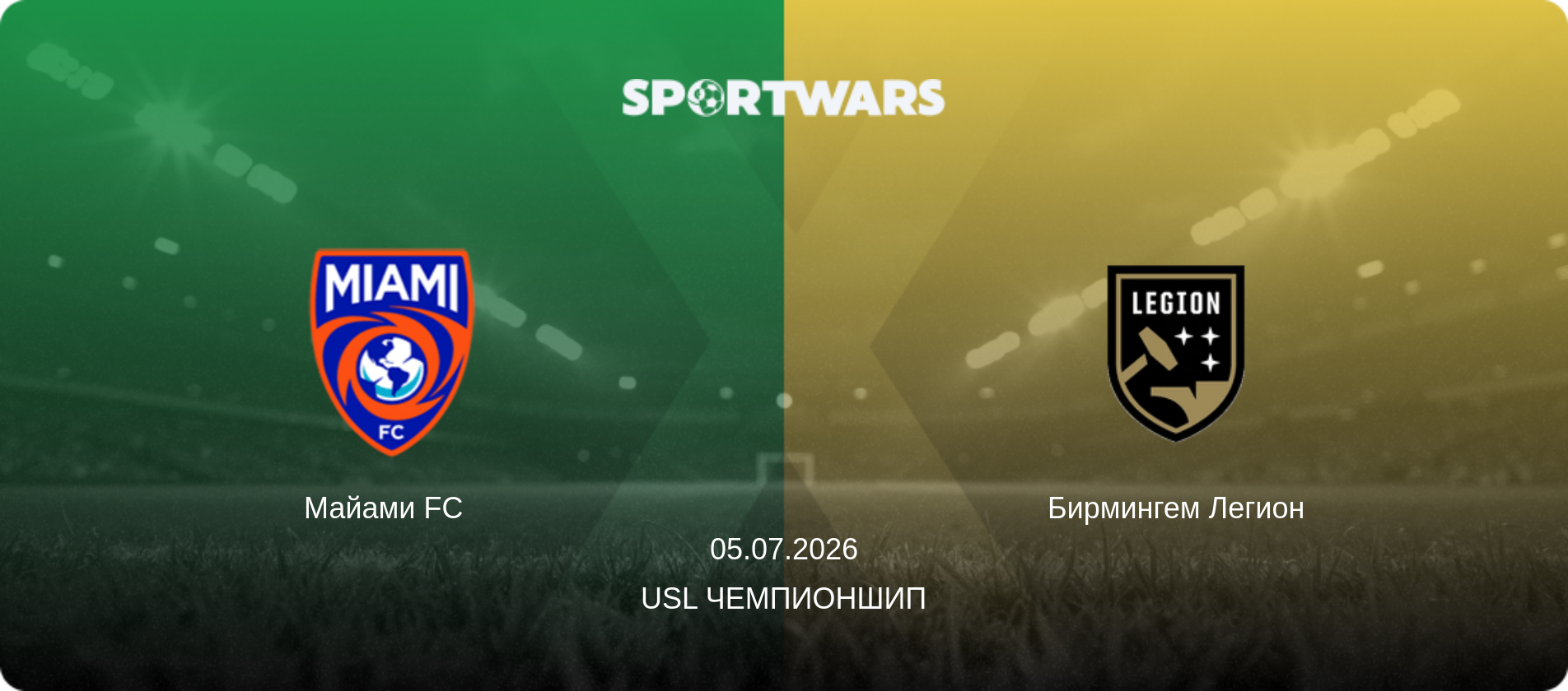 Майами FC   - Бирмингем Легион, 05.07.2026 - USL Чемпионшип (анонс матча)