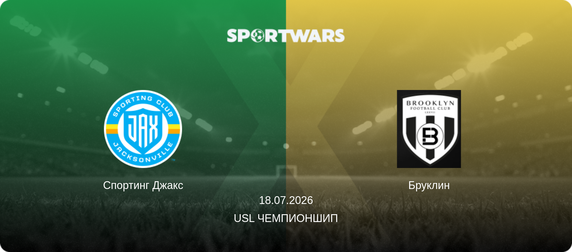 Спортинг Джакс - Бруклин, 18.07.2026 - USL Чемпионшип (анонс матча)