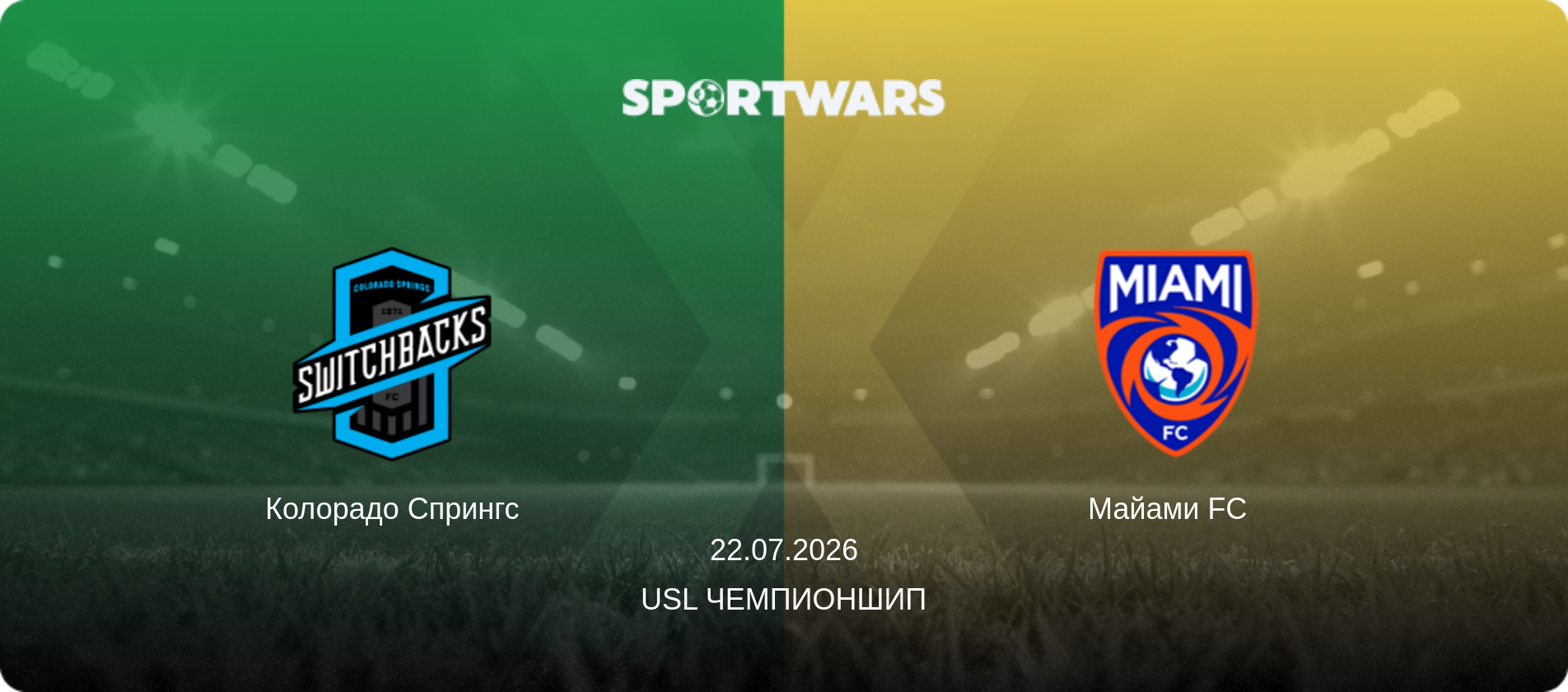 Колорадо Спрингс - Майами FC  , 22.07.2026 - USL Чемпионшип (анонс матча)