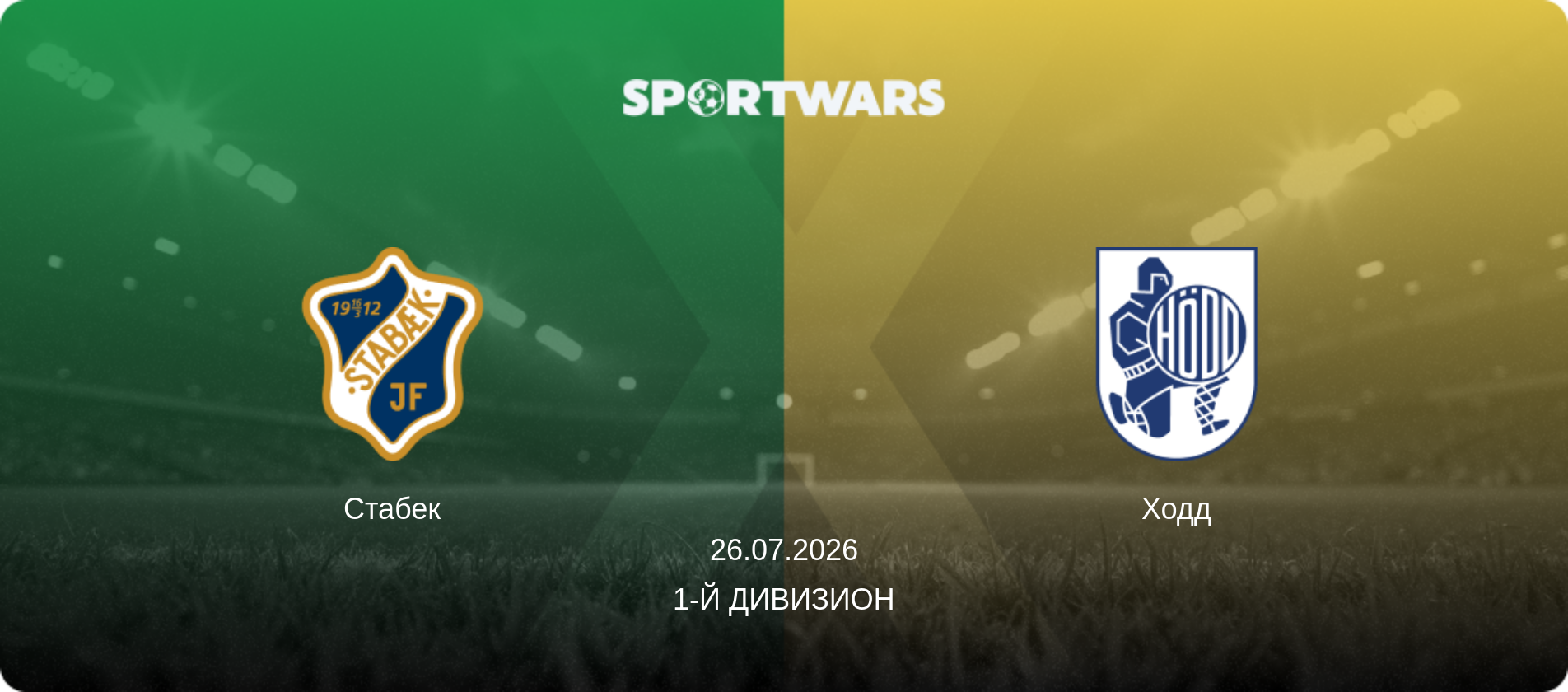 Стабек - Ходд, 26.07.2026 - 1-й дивизион (анонс матча)