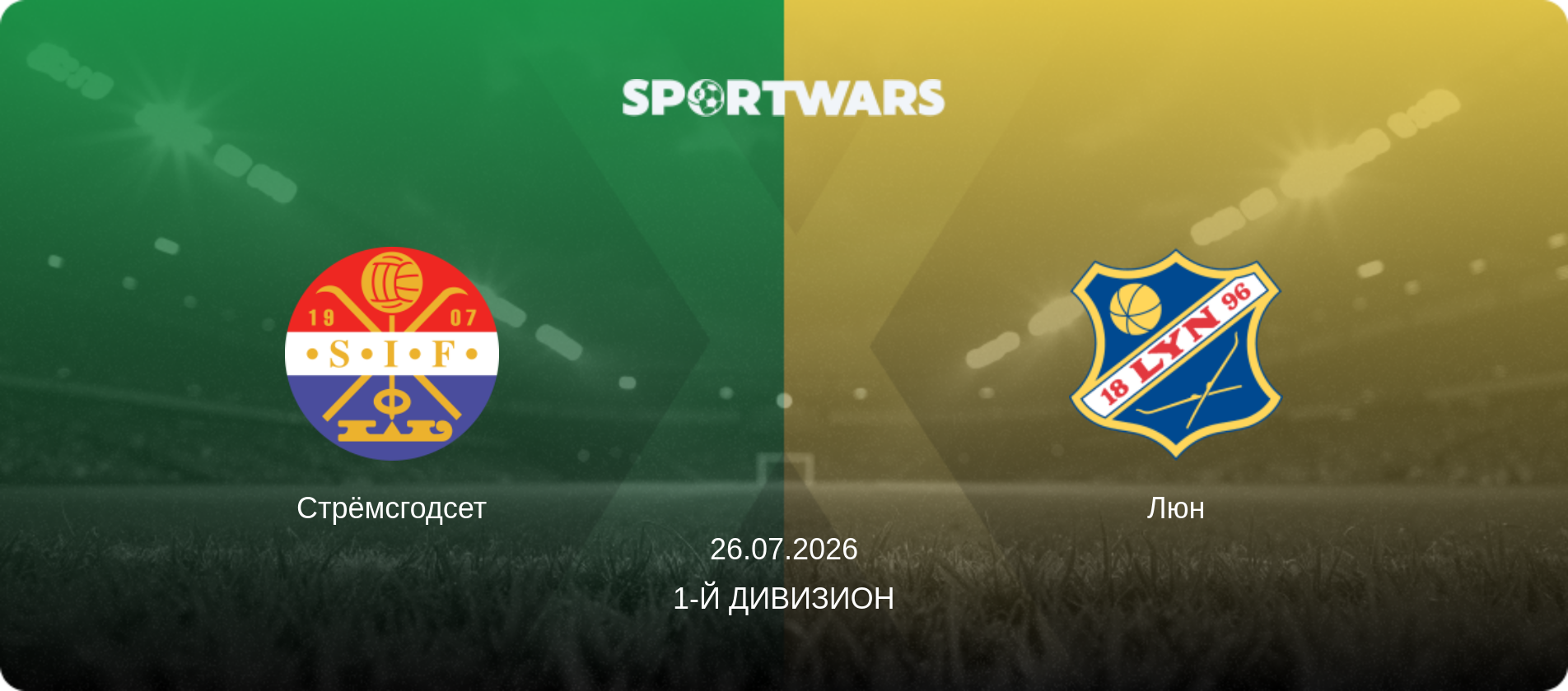 Стрёмсгодсет - Люн, 26.07.2026 - 1-й дивизион (анонс матча)