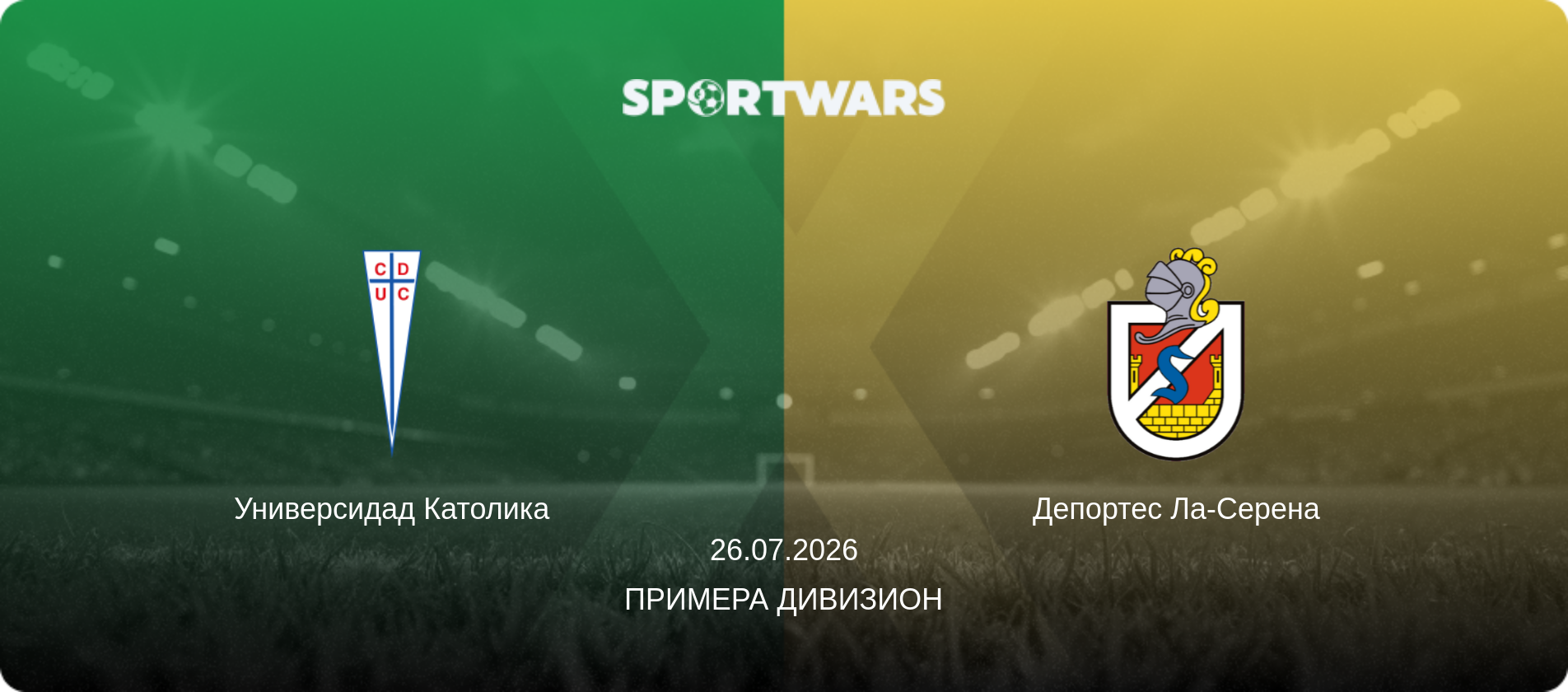 Универсидад Католика - Депортес Ла-Серена, 26.07.2026 - Примера Дивизион (анонс матча)