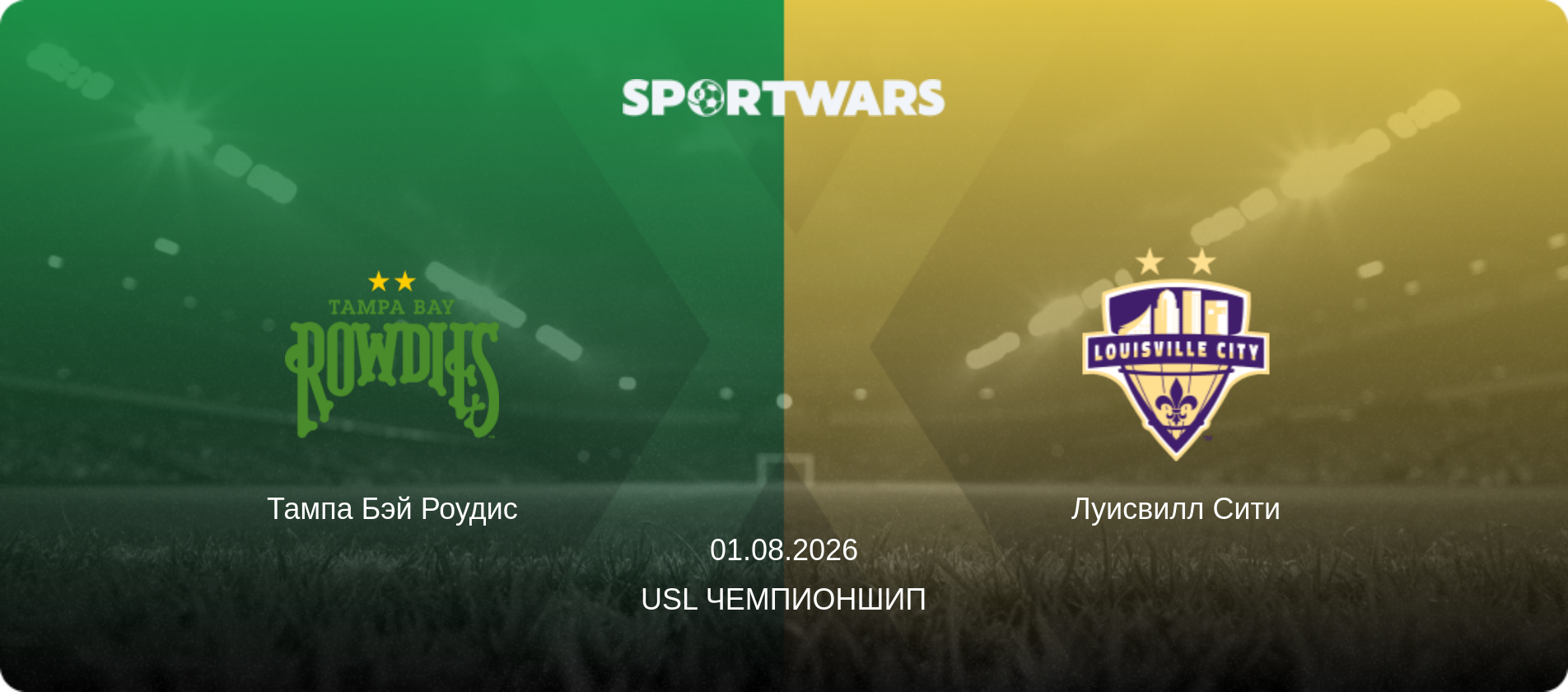 Тампа Бэй Роудис - Луисвилл Сити, 01.08.2026 - USL Чемпионшип (анонс матча)
