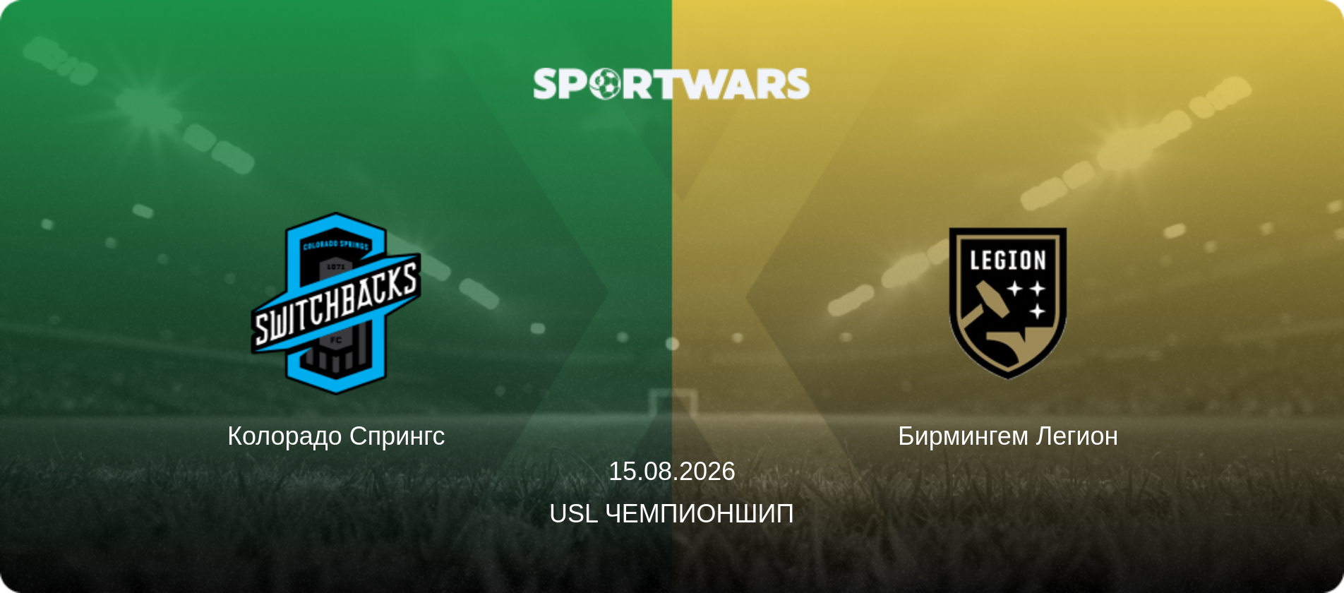 Колорадо Спрингс - Бирмингем Легион, 15.08.2026 - USL Чемпионшип (анонс матча)