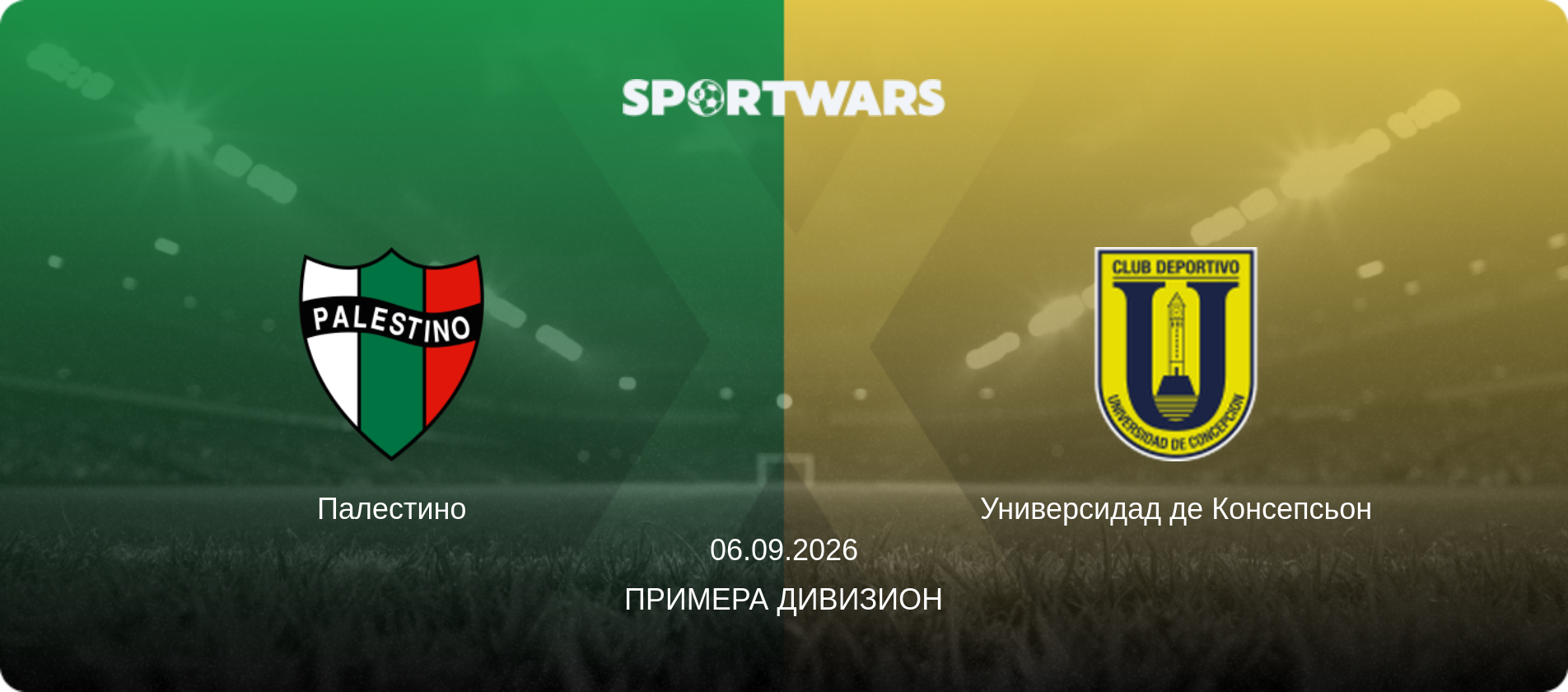 Палестино - Универсидад де Консепсьон, 06.09.2026 - Примера Дивизион (анонс матча)