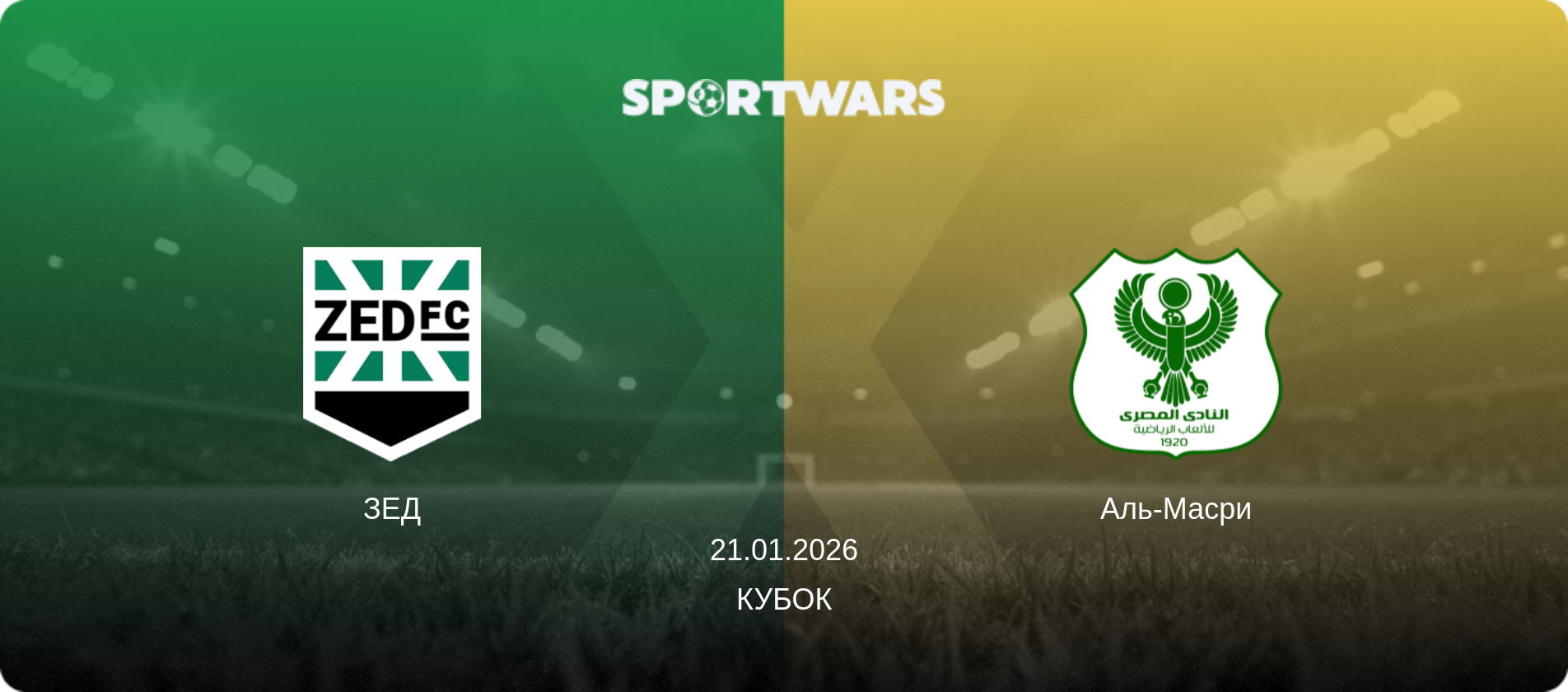 ЗЕД - Аль-Масри, 21.01.2026 - Кубок (анонс матча)