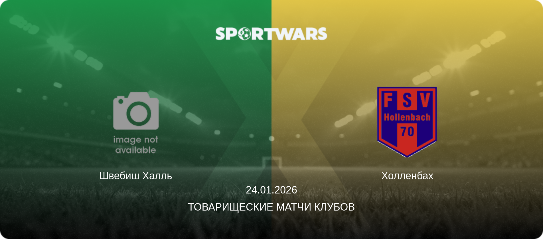 Швебиш Халль - Холленбах, 24.01.2026 - Товарищеские матчи клубов (анонс матча)