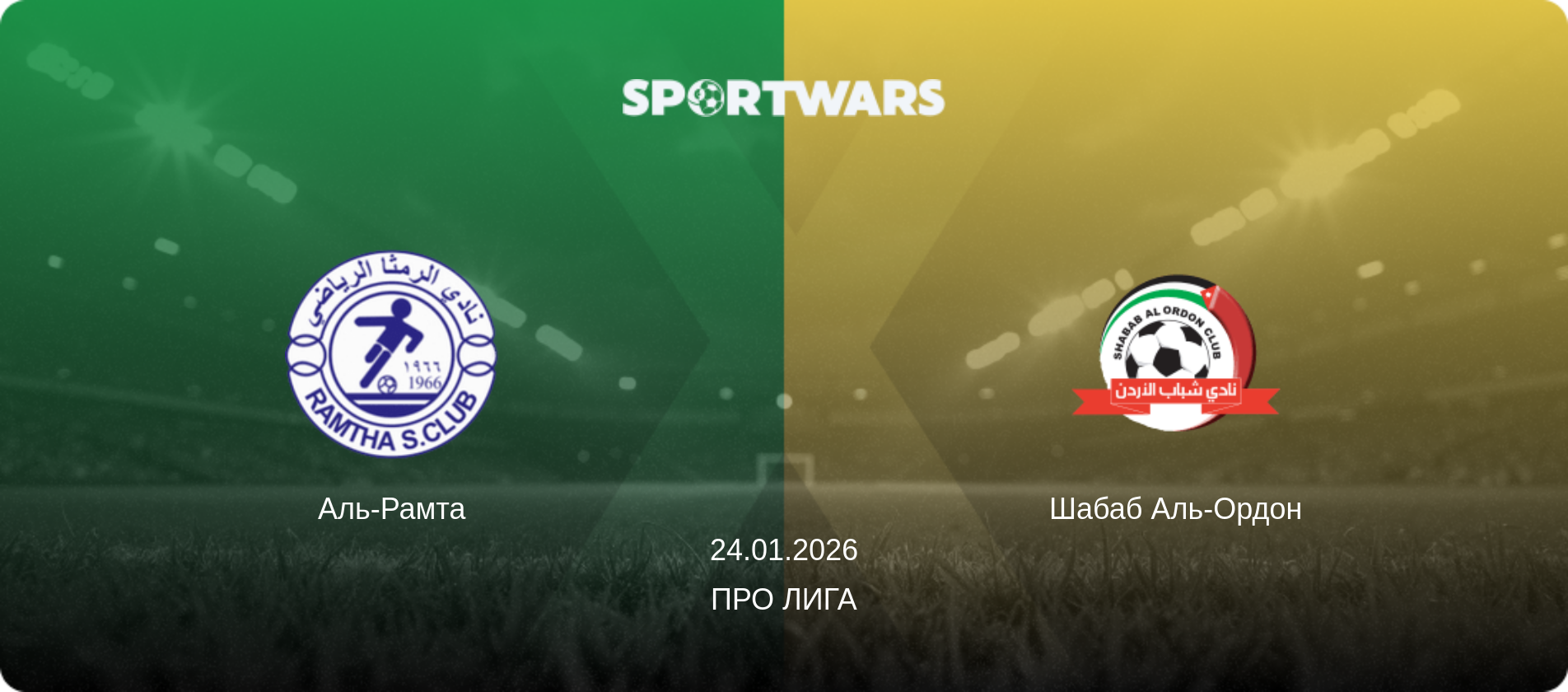 Аль-Рамта - Шабаб Аль-Ордон, 24.01.2026 - Про Лига (анонс матча)