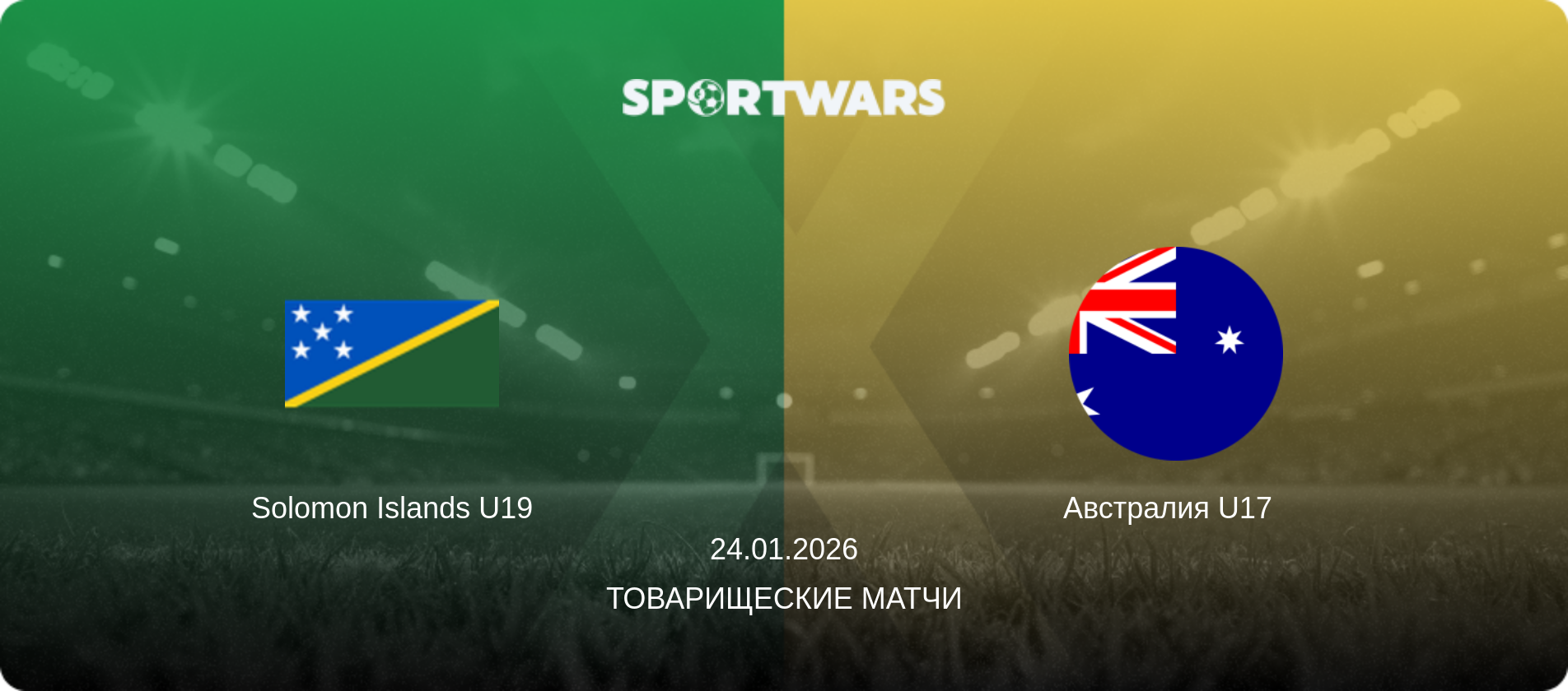 Solomon Islands U19 - Австралия U17  , 24.01.2026 - Товарищеские матчи (анонс матча)