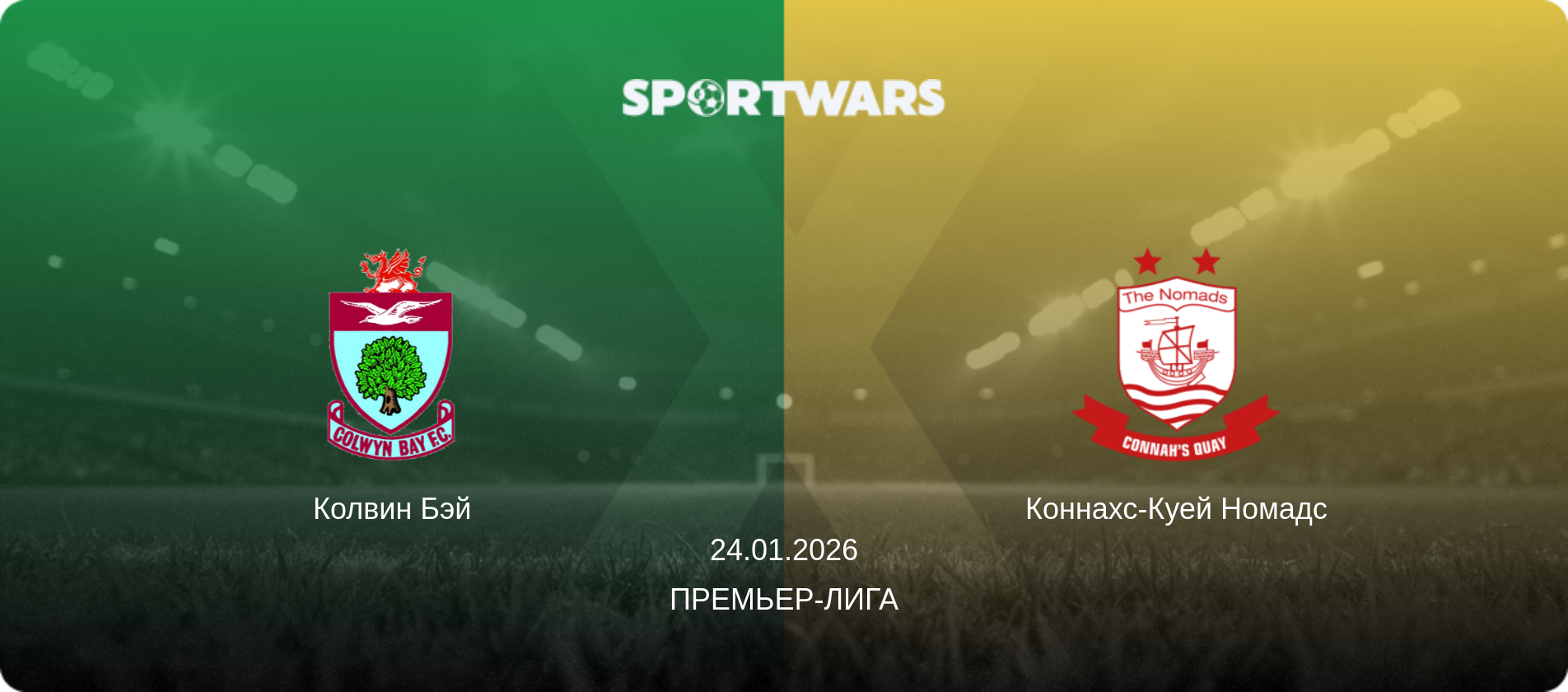 Колвин Бэй - Коннахс-Куей Номадс, 24.01.2026 - Премьер-лига (анонс матча)