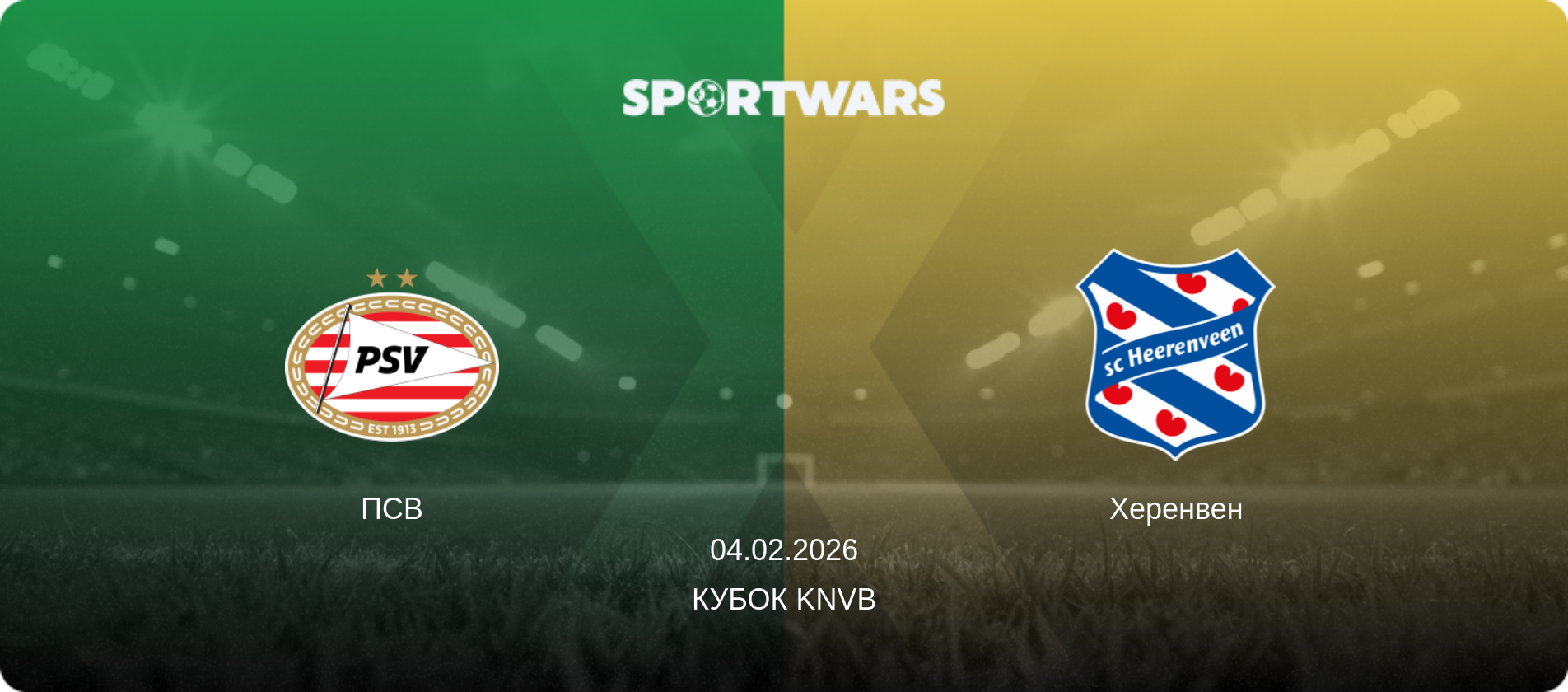 ПСВ - Херенвен, 04.02.2026 - Кубок KNVB (анонс матча)