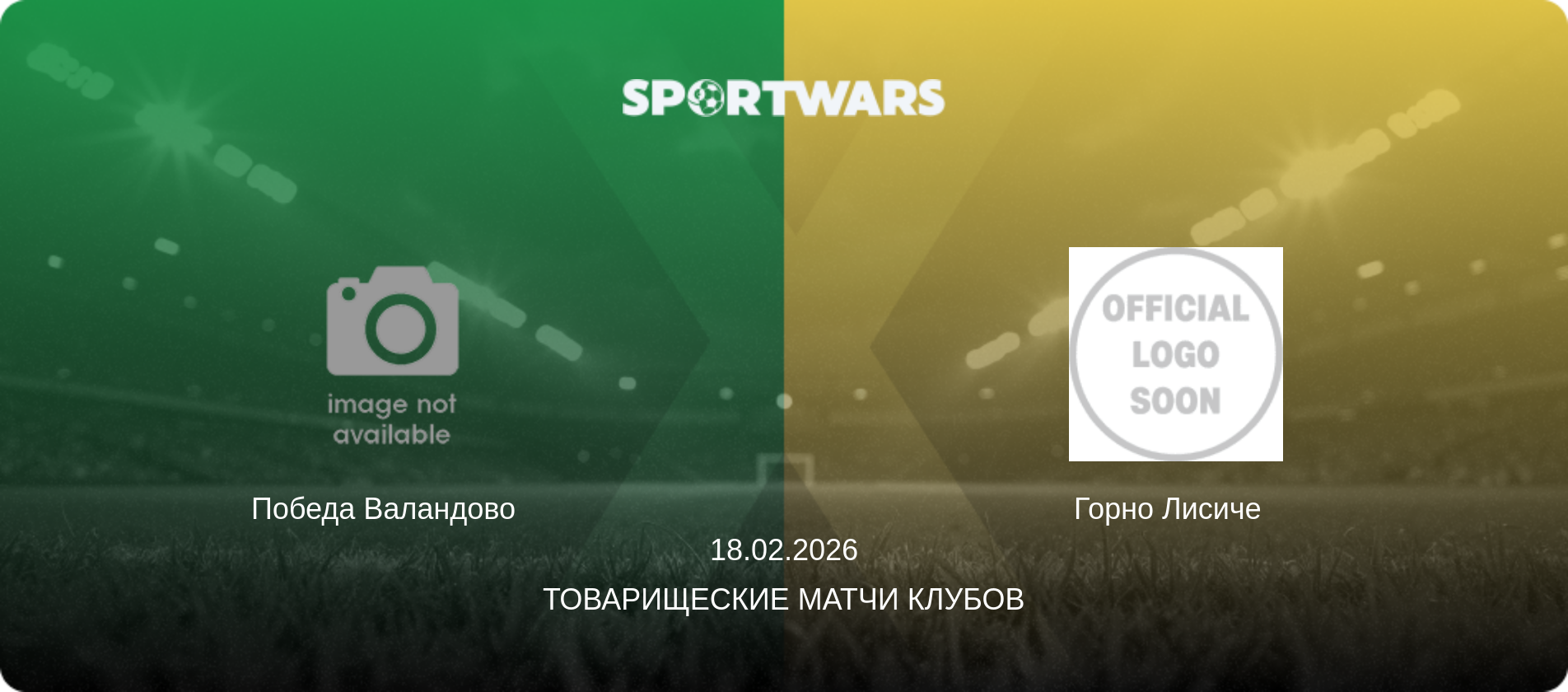 Победа Валандово   - Горно Лисиче  , 18.02.2026 - Товарищеские матчи клубов (анонс матча)
