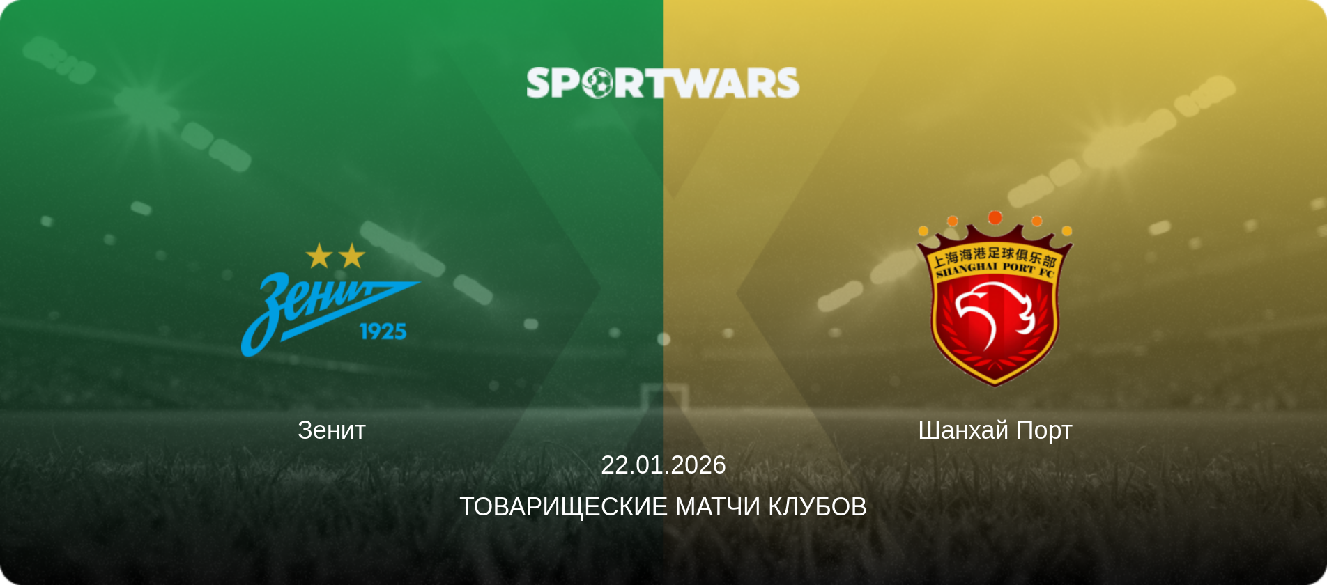 Зенит - Шанхай Порт, 22.01.2026 - Товарищеские матчи клубов (анонс матча)