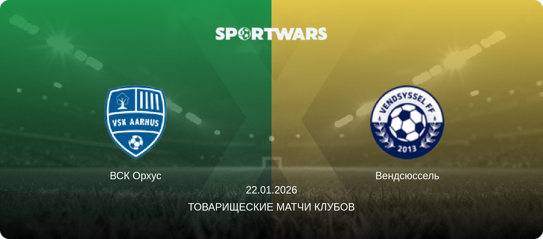 ВСК Орхус - Вендсюссель, 22.01.2026 - Товарищеские матчи клубов (анонс матча)