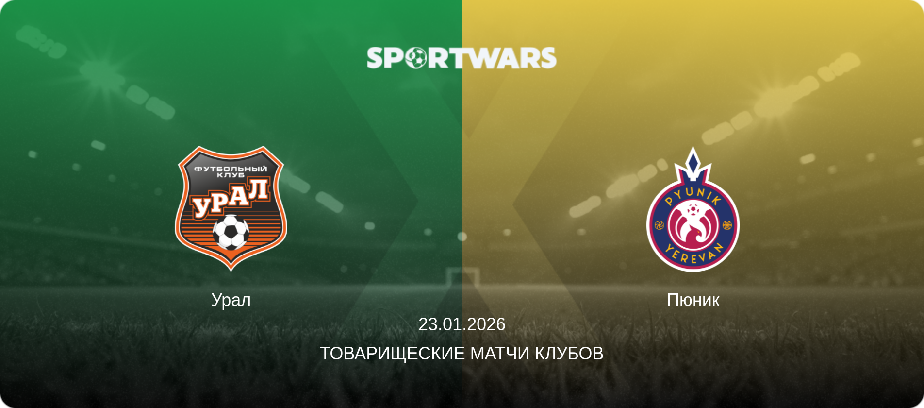Урал - Пюник, 23.01.2026 - Товарищеские матчи клубов (анонс матча)