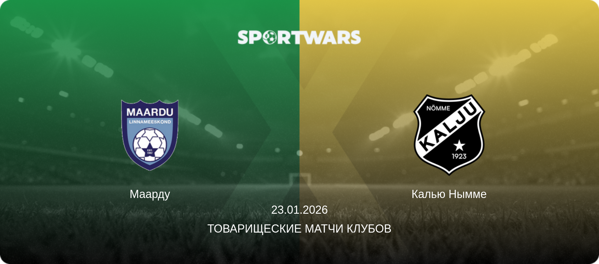 Маарду - Калью Нымме, 23.01.2026 - Товарищеские матчи клубов (анонс матча)