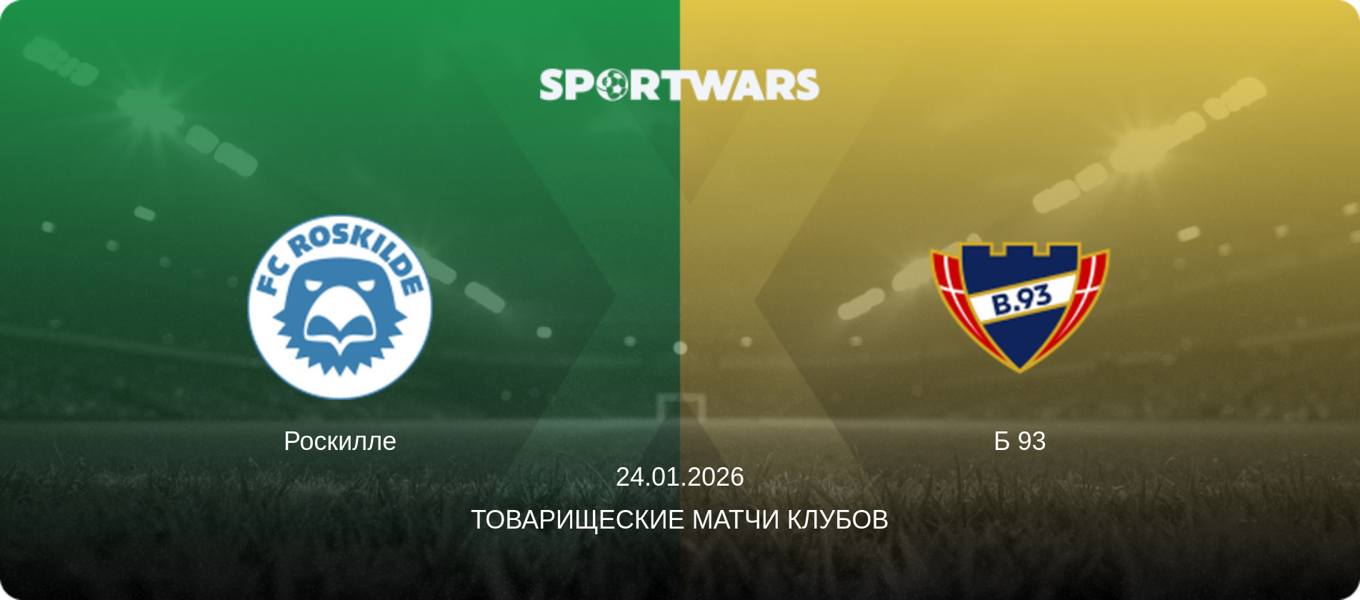 Роскилле - Б 93, 24.01.2026 - Товарищеские матчи клубов (анонс матча)
