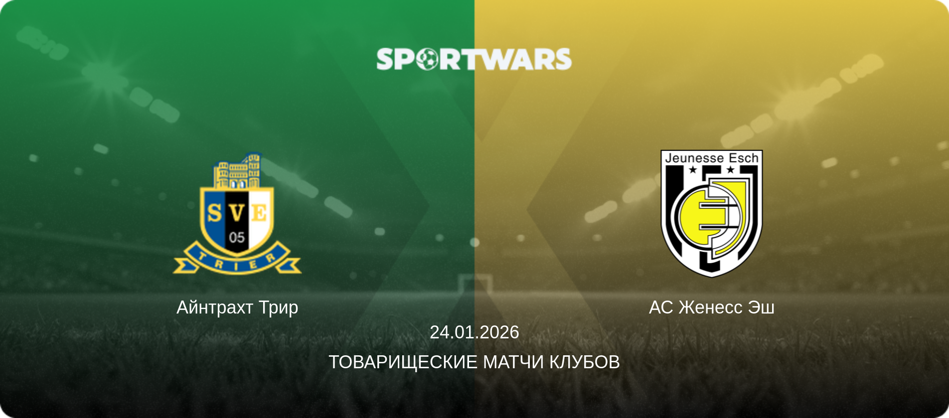 Айнтрахт Трир - АС Женесс Эш, 24.01.2026 - Товарищеские матчи клубов (анонс матча)