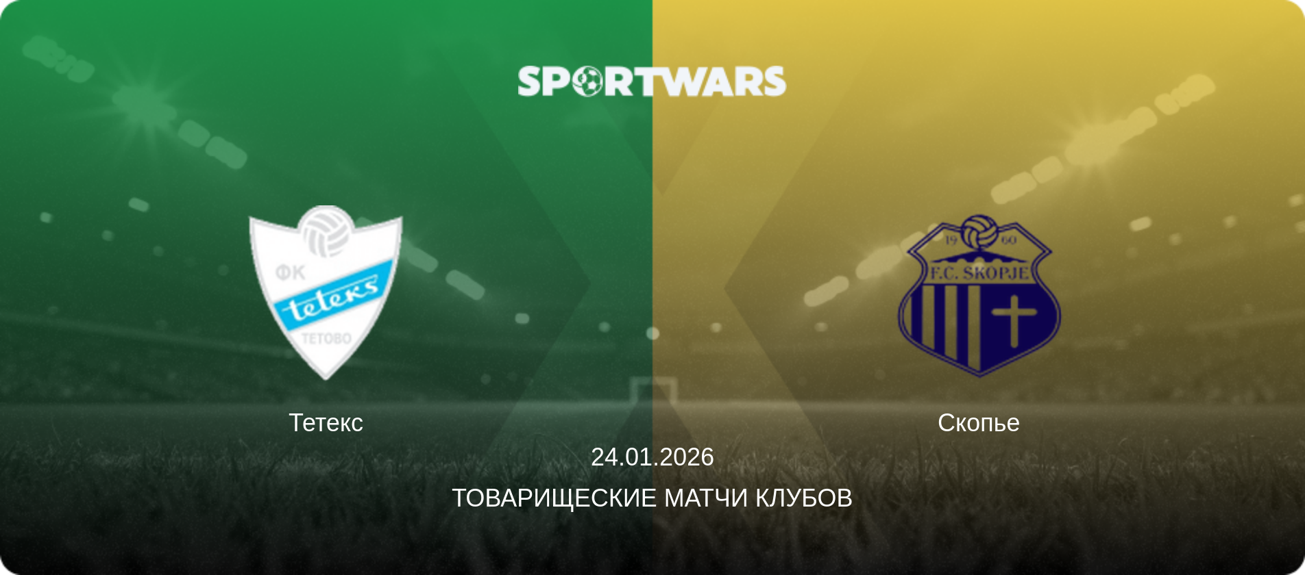 Тетекс - Скопье, 24.01.2026 - Товарищеские матчи клубов (анонс матча)