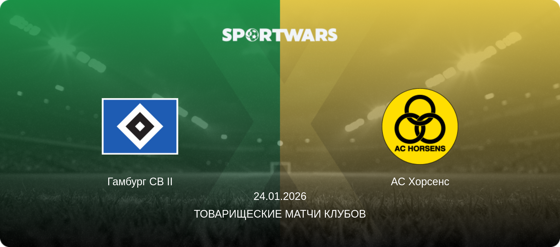 Гамбург СВ II - АС Хорсенс, 24.01.2026 - Товарищеские матчи клубов (анонс матча)