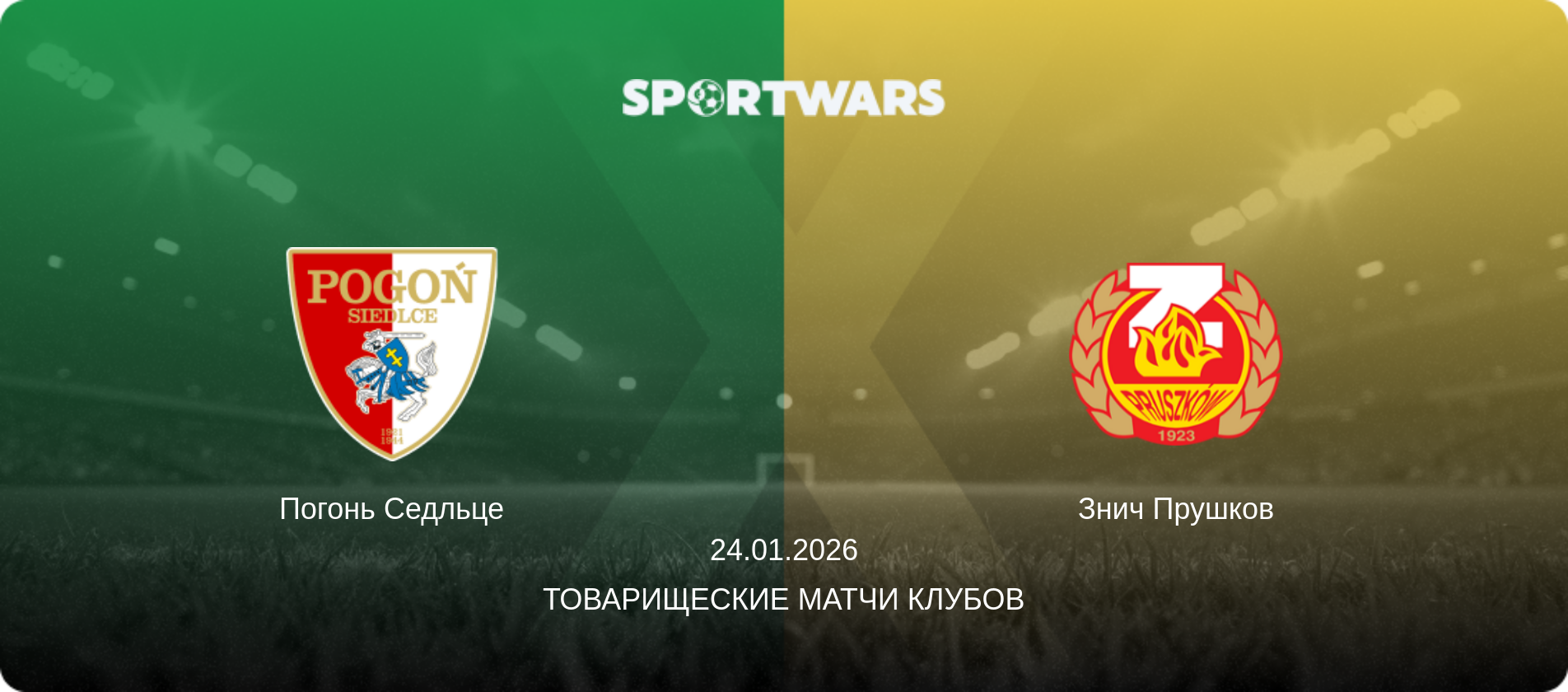 Погонь Седльце - Знич Прушков, 24.01.2026 - Товарищеские матчи клубов (анонс матча)
