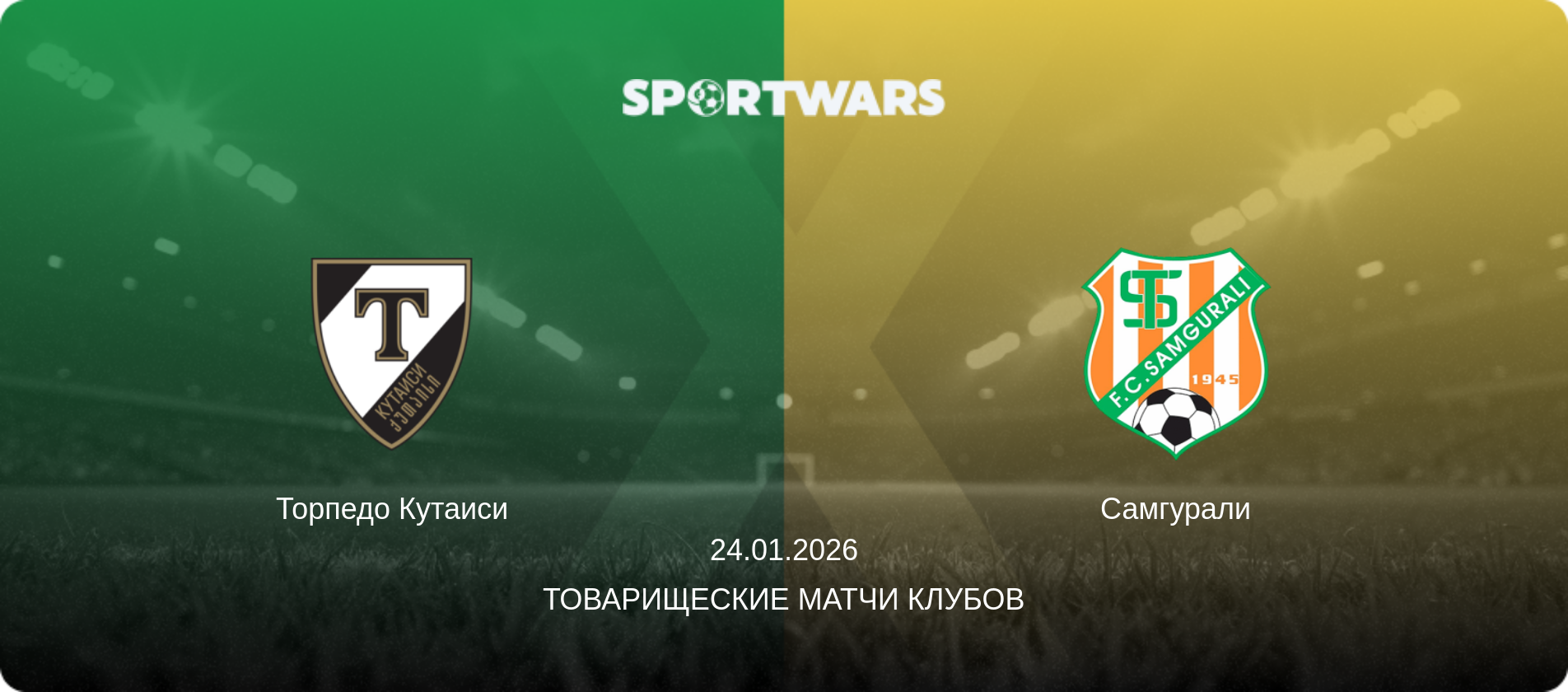 Торпедо Кутаиси - Самгурали, 24.01.2026 - Товарищеские матчи клубов (анонс матча)