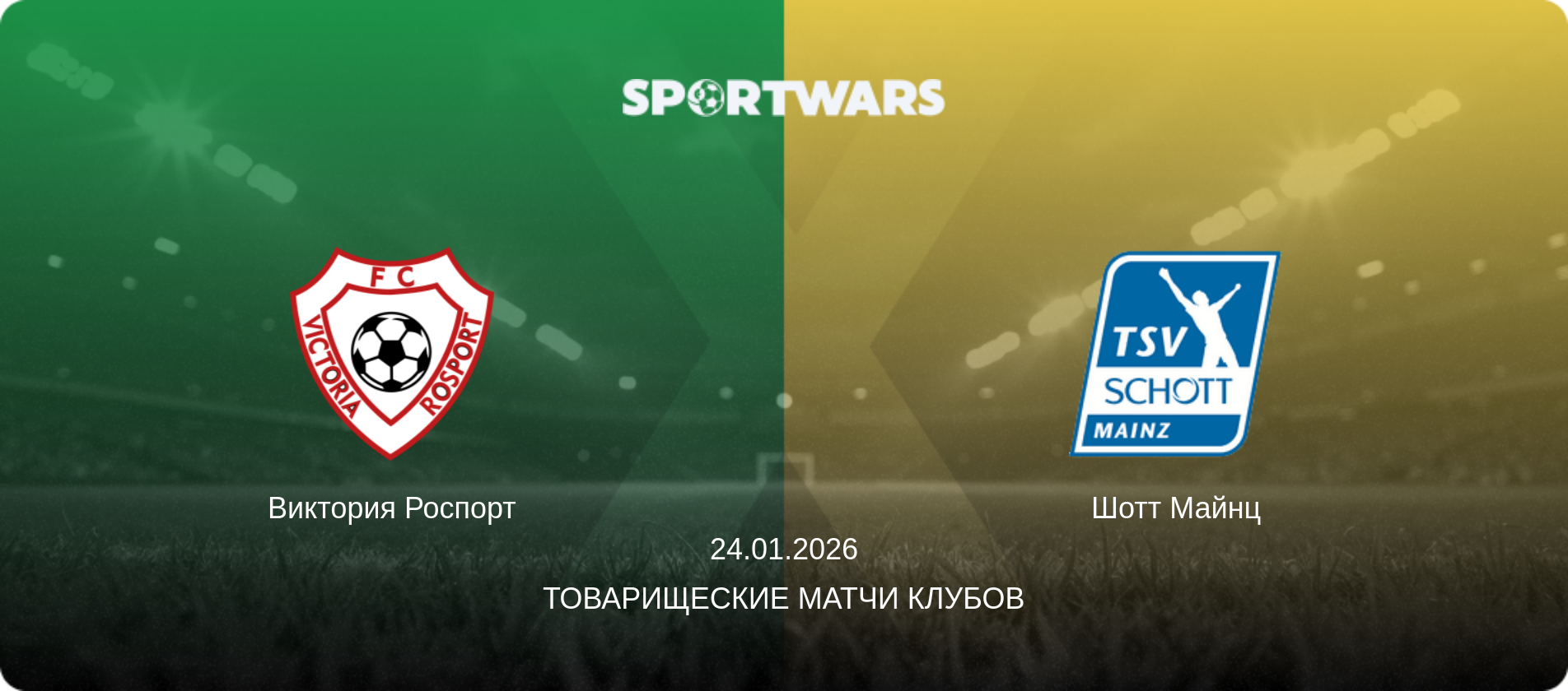 Виктория Роспорт - Шотт Майнц, 24.01.2026 - Товарищеские матчи клубов (анонс матча)