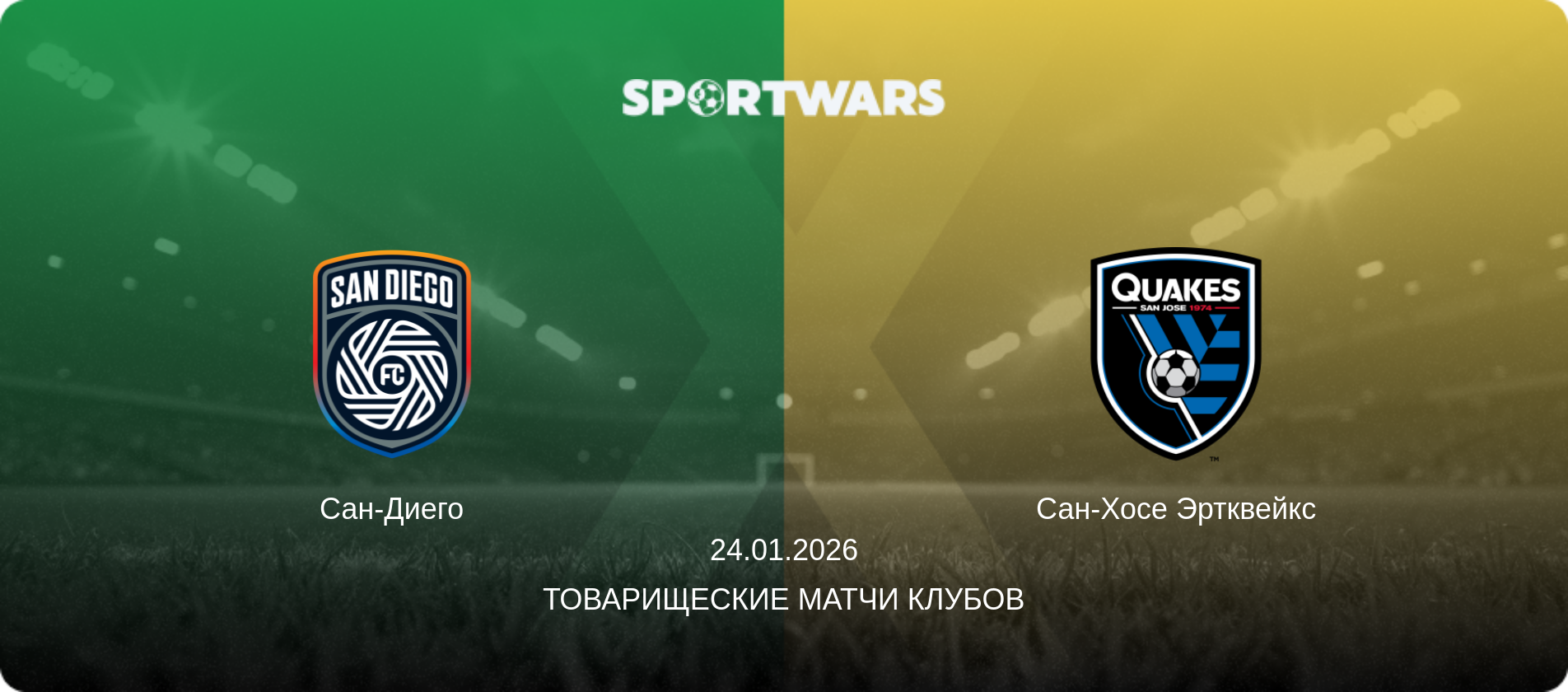 Сан-Диего - Сан-Хосе Эртквейкс, 24.01.2026 - Товарищеские матчи клубов (анонс матча)