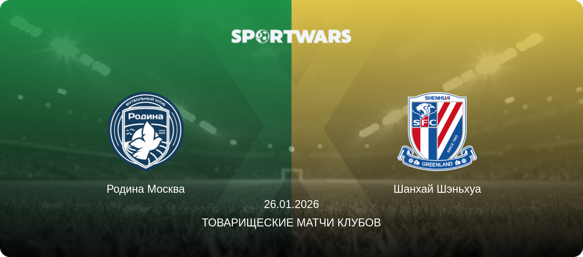 Родина Москва - Шанхай Шэньхуа, 26.01.2026 - Товарищеские матчи клубов (анонс матча)