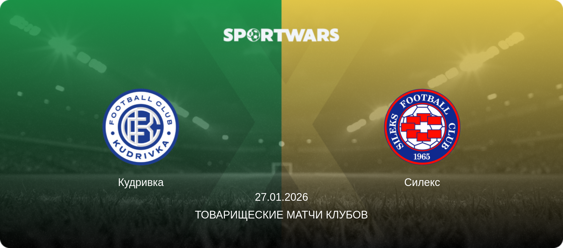 Кудривка - Силекс, 27.01.2026 - Товарищеские матчи клубов (анонс матча)