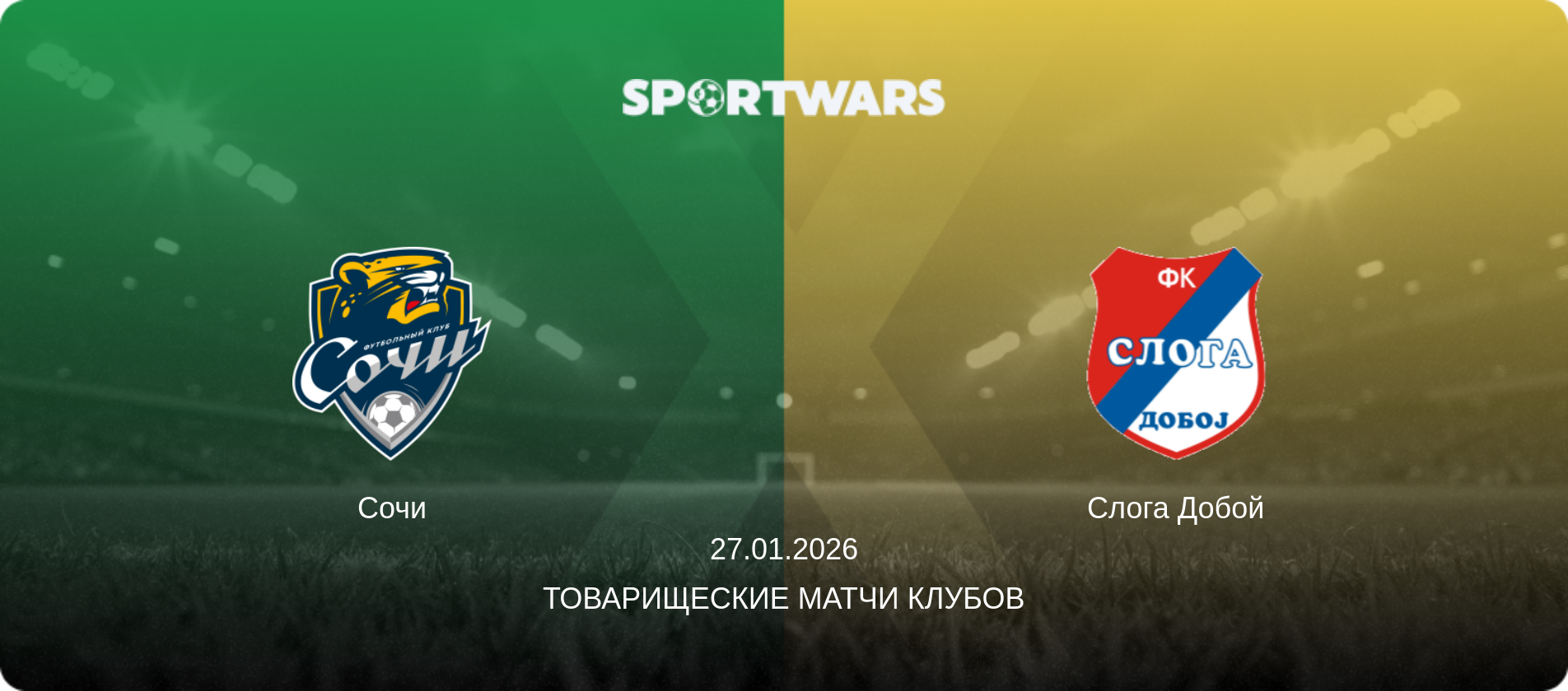 Сочи - Слога Добой, 27.01.2026 - Товарищеские матчи клубов (анонс матча)