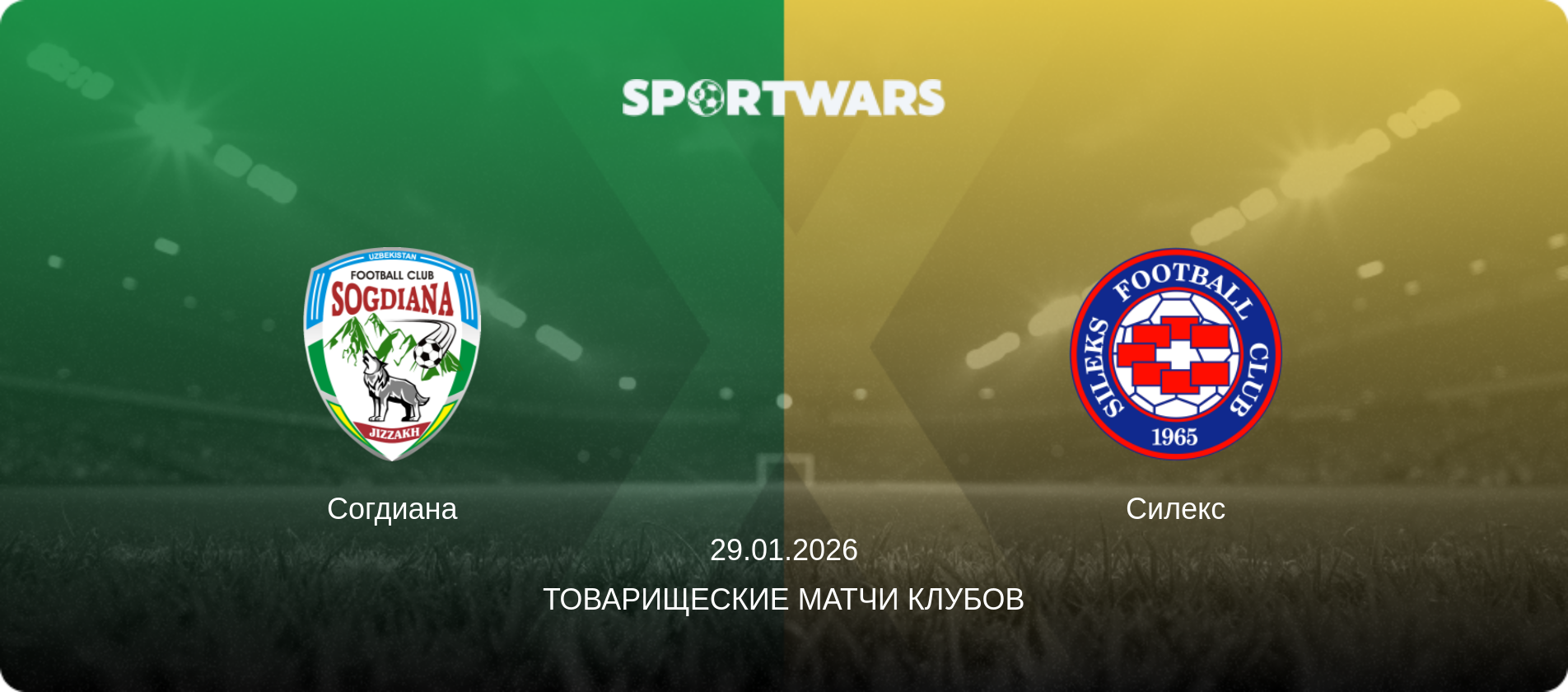 Согдиана - Силекс, 29.01.2026 - Товарищеские матчи клубов (анонс матча)