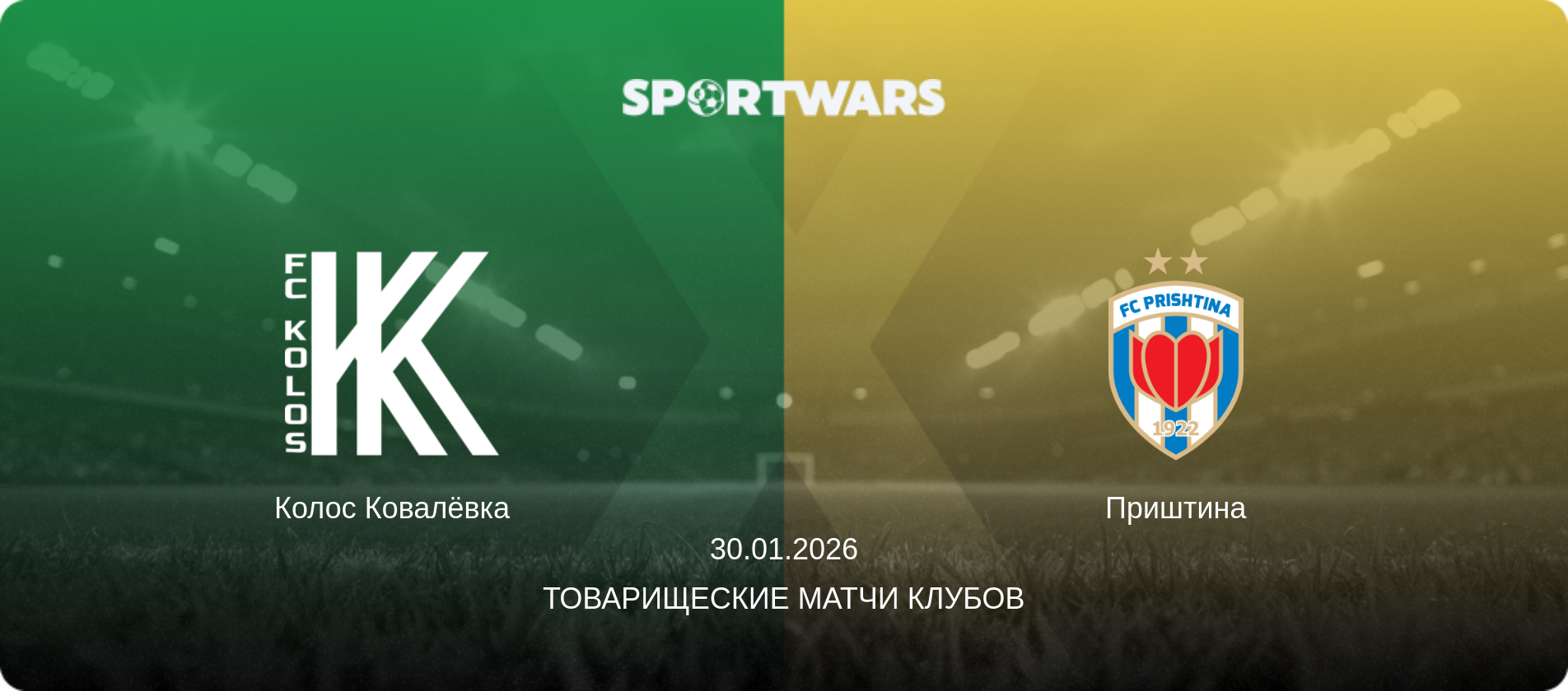 Колос Ковалёвка - Приштина, 30.01.2026 - Товарищеские матчи клубов (анонс матча)