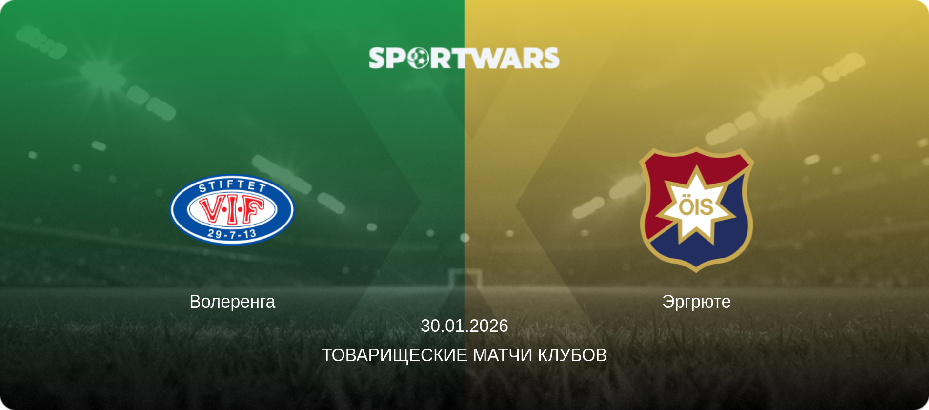 Волеренга - Эргрюте, 30.01.2026 - Товарищеские матчи клубов (анонс матча)