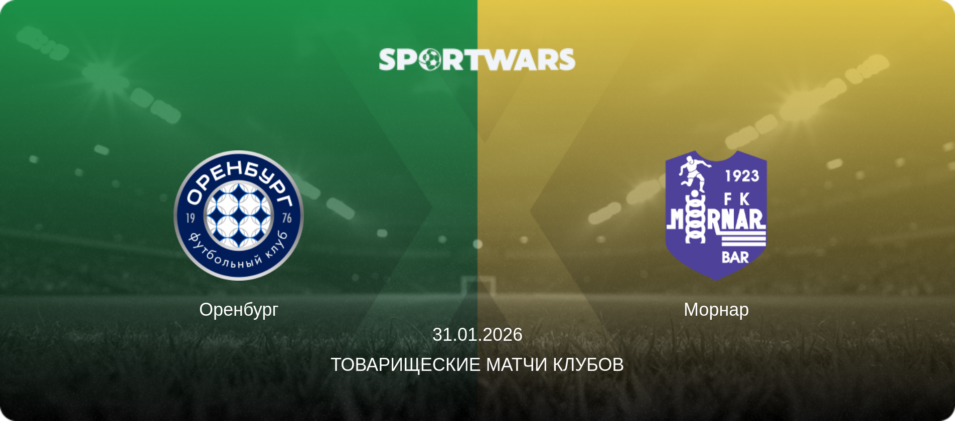 Оренбург - Морнар, 31.01.2026 - Товарищеские матчи клубов (анонс матча)
