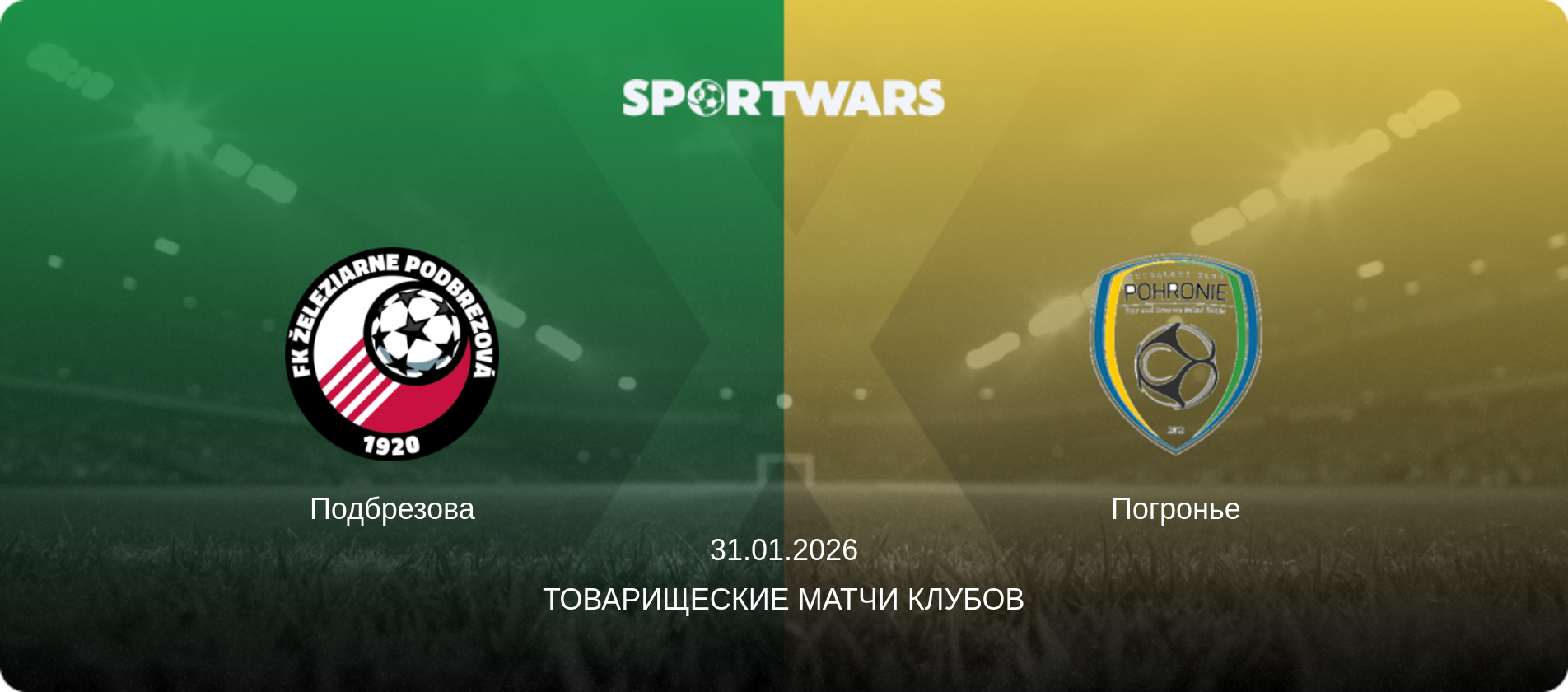 Подбрезова - Погронье, 31.01.2026 - Товарищеские матчи клубов (анонс матча)