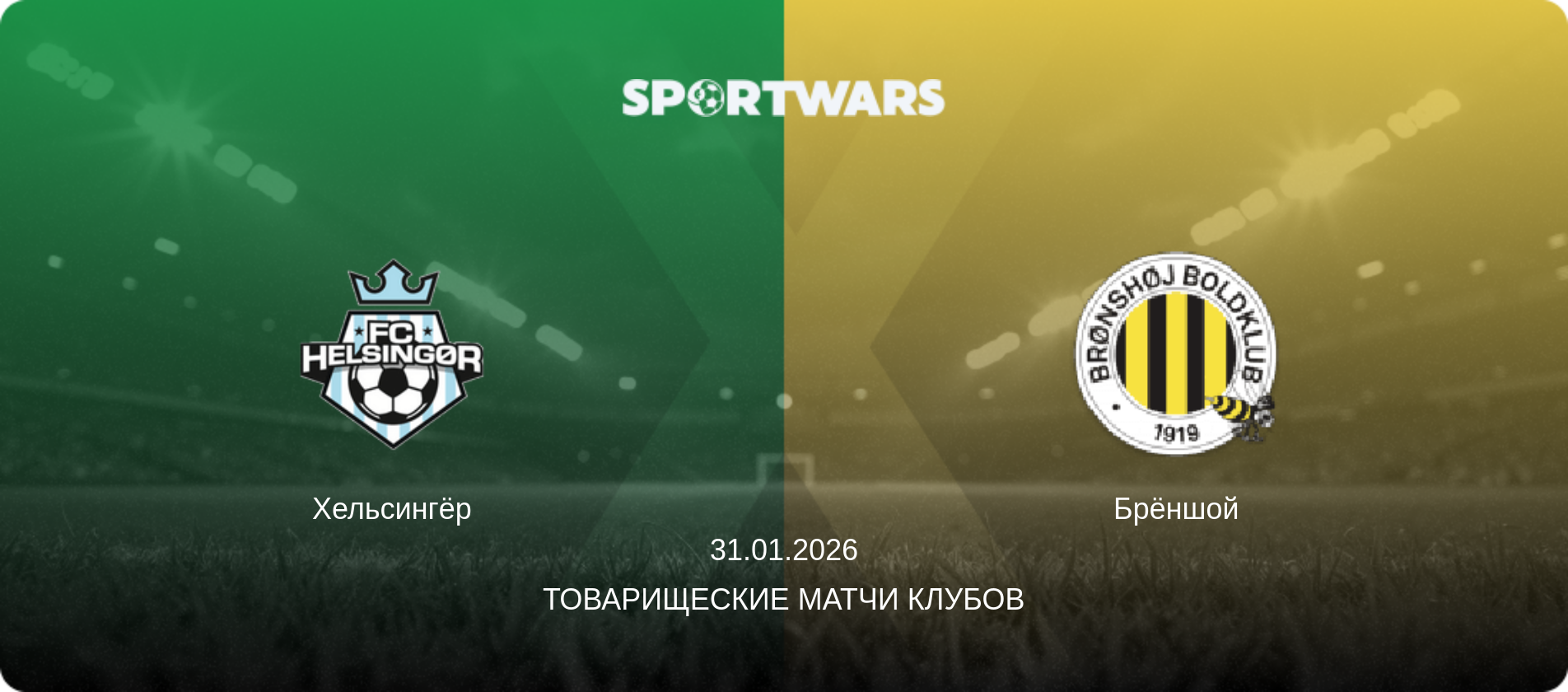 Хельсингёр - Брёншой, 31.01.2026 - Товарищеские матчи клубов (анонс матча)