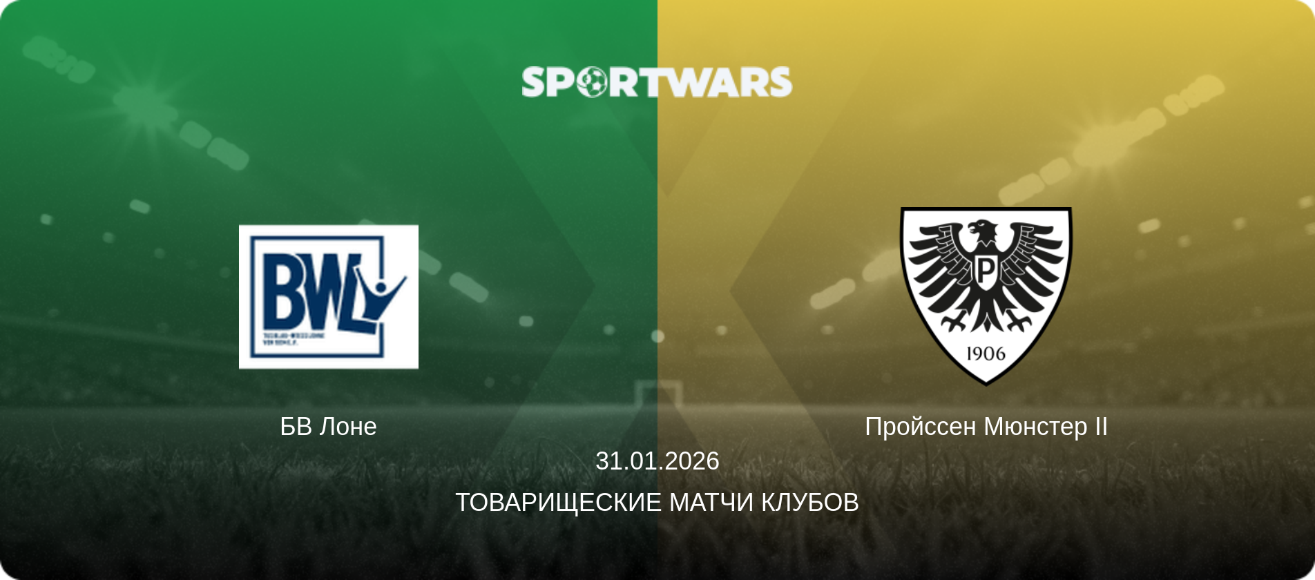 БВ Лоне - Пройссен Мюнстер II, 31.01.2026 - Товарищеские матчи клубов (анонс матча)