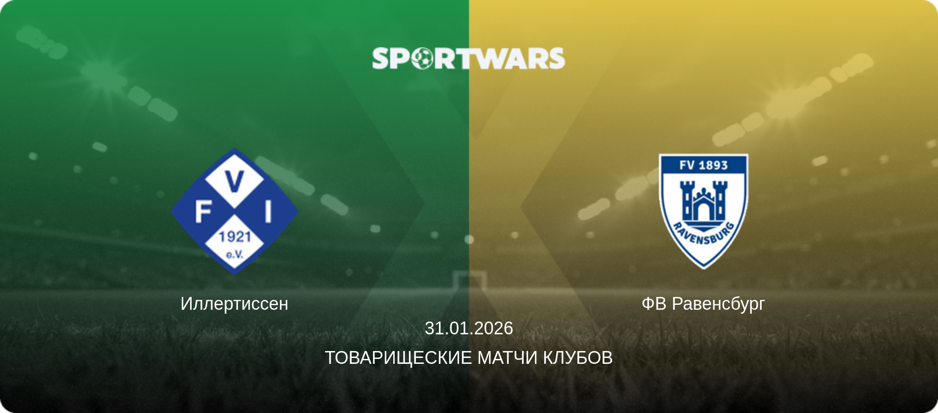 Иллертиссен - ФВ Равенсбург, 31.01.2026 - Товарищеские матчи клубов (анонс матча)