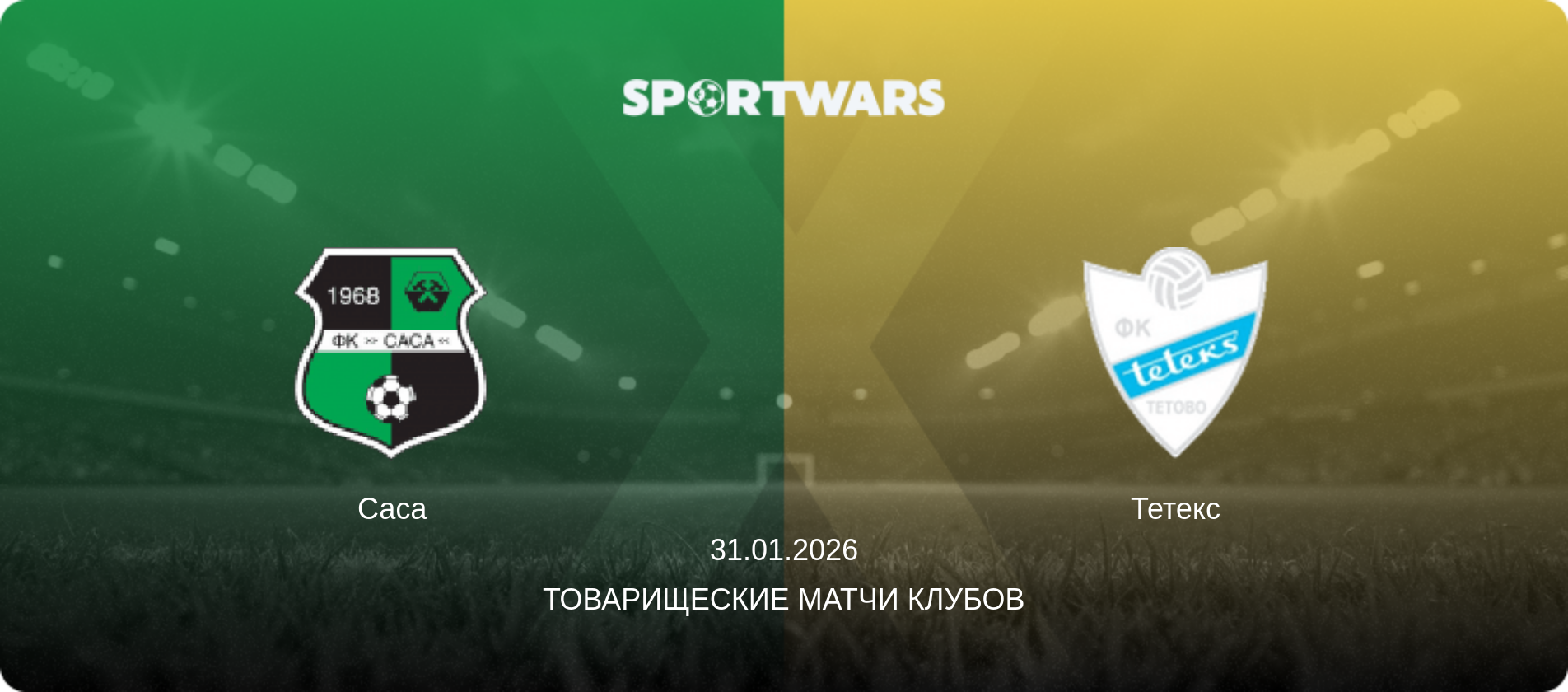 Саса - Тетекс, 31.01.2026 - Товарищеские матчи клубов (анонс матча)