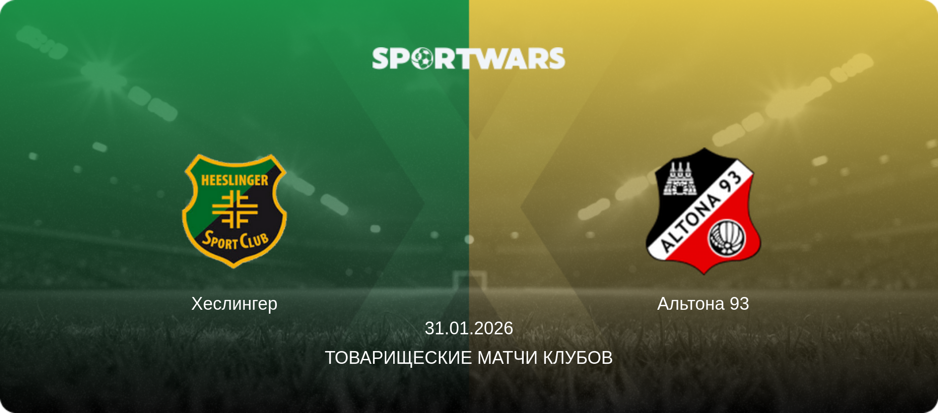 Хеслингер - Альтона 93, 31.01.2026 - Товарищеские матчи клубов (анонс матча)