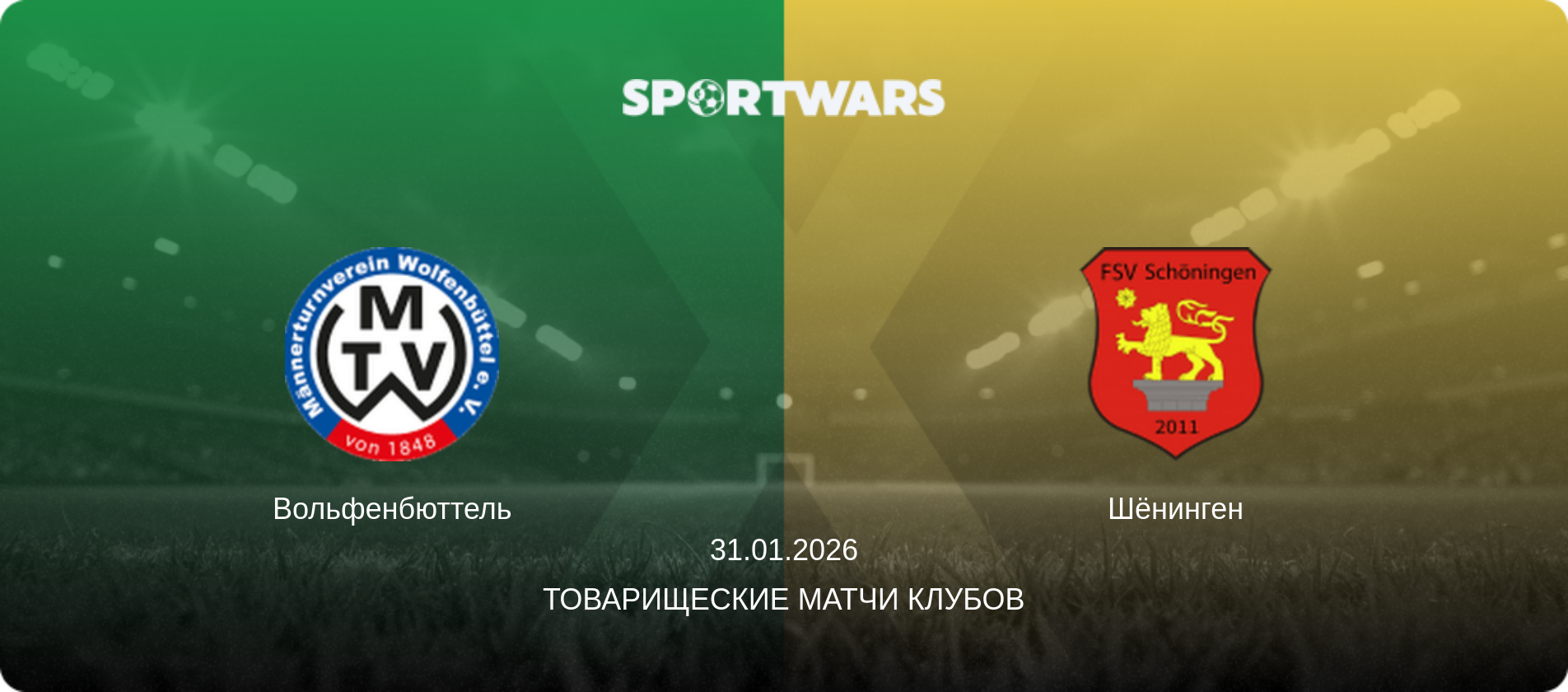 Вольфенбюттель - Шёнинген, 31.01.2026 - Товарищеские матчи клубов (анонс матча)