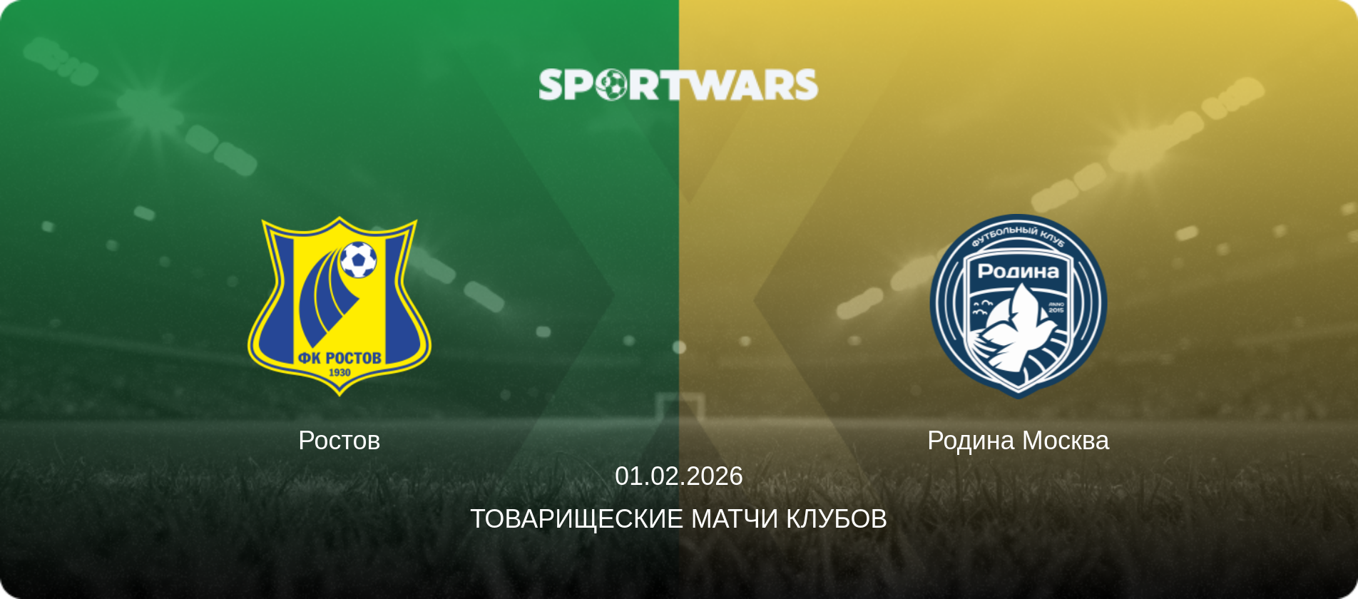 Ростов - Родина Москва, 01.02.2026 - Товарищеские матчи клубов (анонс матча)