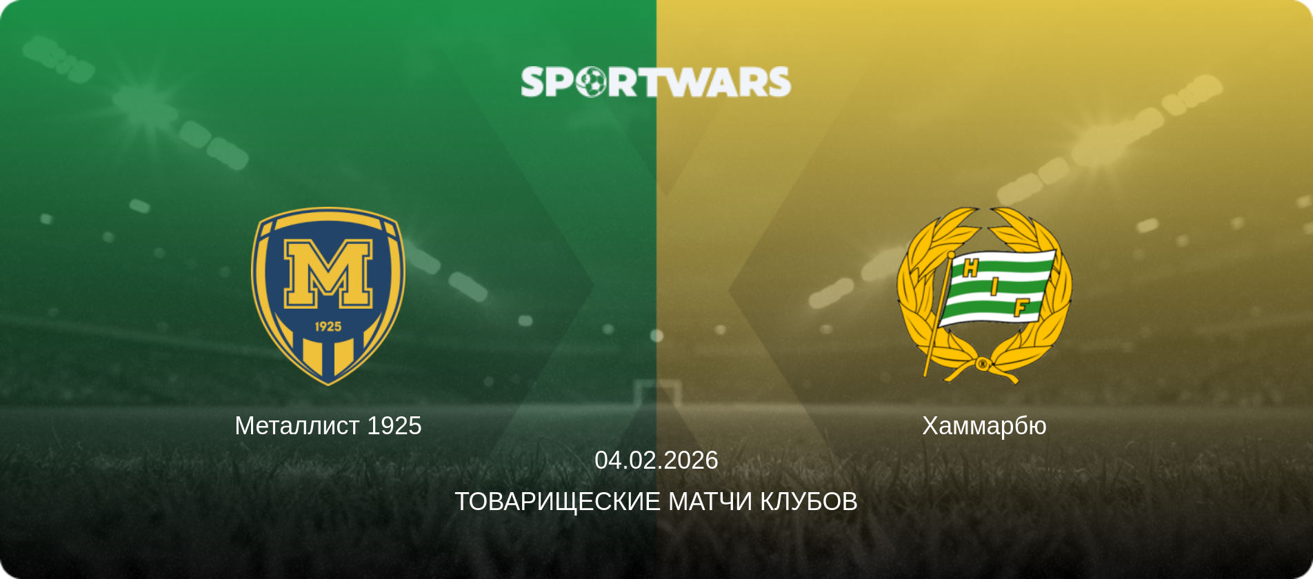Металлист 1925 - Хаммарбю, 04.02.2026 - Товарищеские матчи клубов (анонс матча)