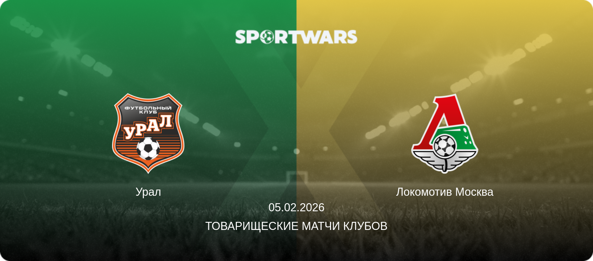 Урал - Локомотив Москва, 05.02.2026 - Товарищеские матчи клубов (анонс матча)