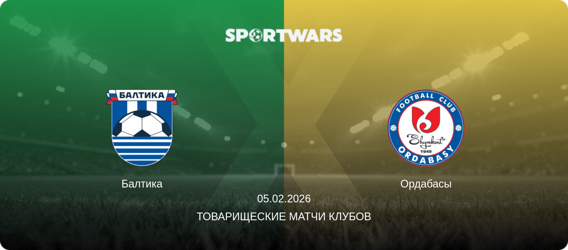 Балтика - Ордабасы, 05.02.2026 - Товарищеские матчи клубов (анонс матча)