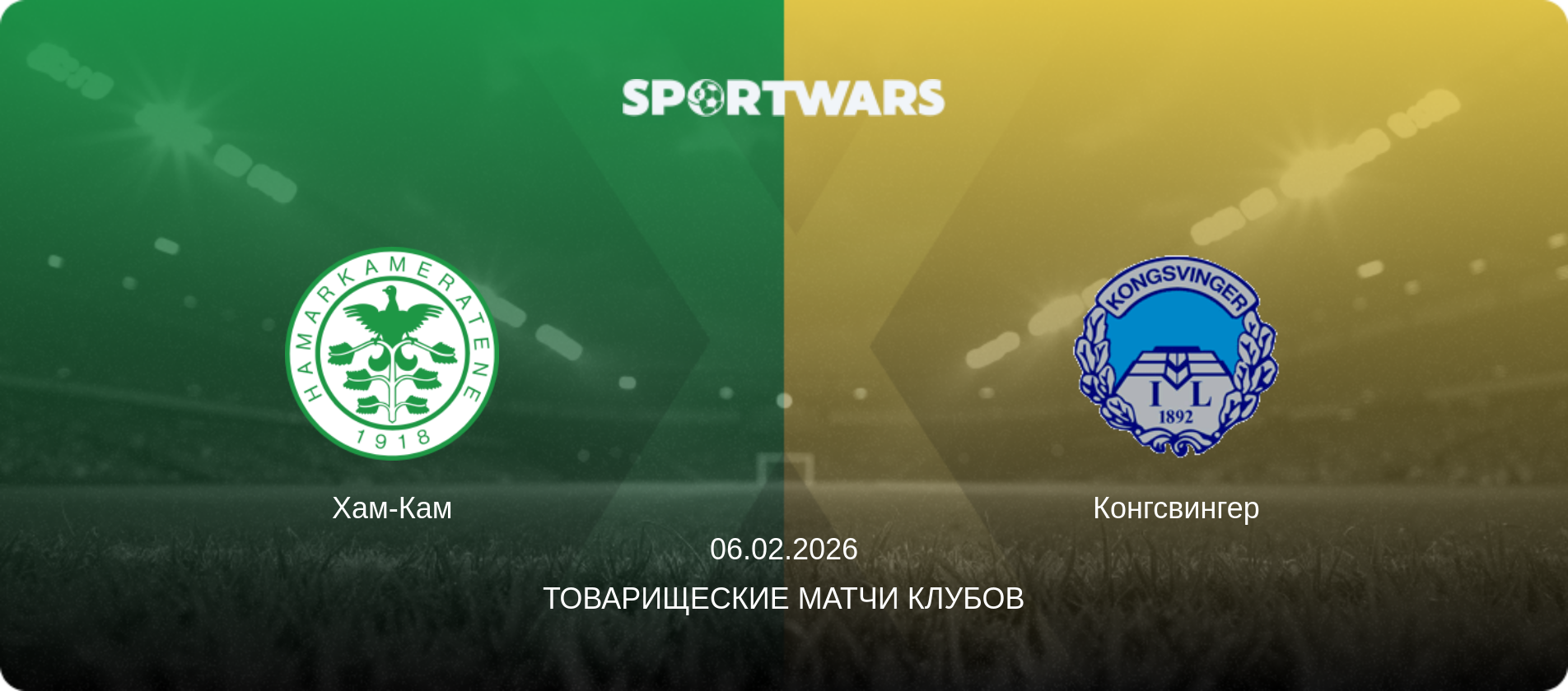 Хам-Кам - Конгсвингер, 06.02.2026 - Товарищеские матчи клубов (анонс матча)