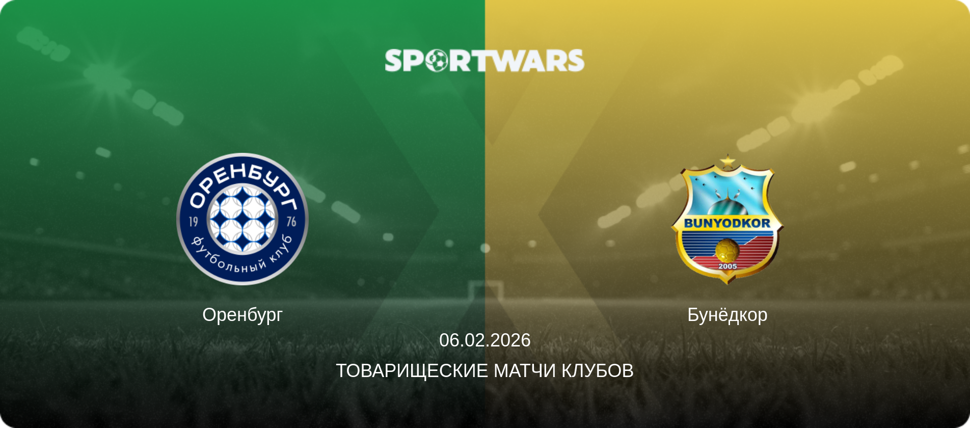 Оренбург - Бунёдкор, 06.02.2026 - Товарищеские матчи клубов (анонс матча)